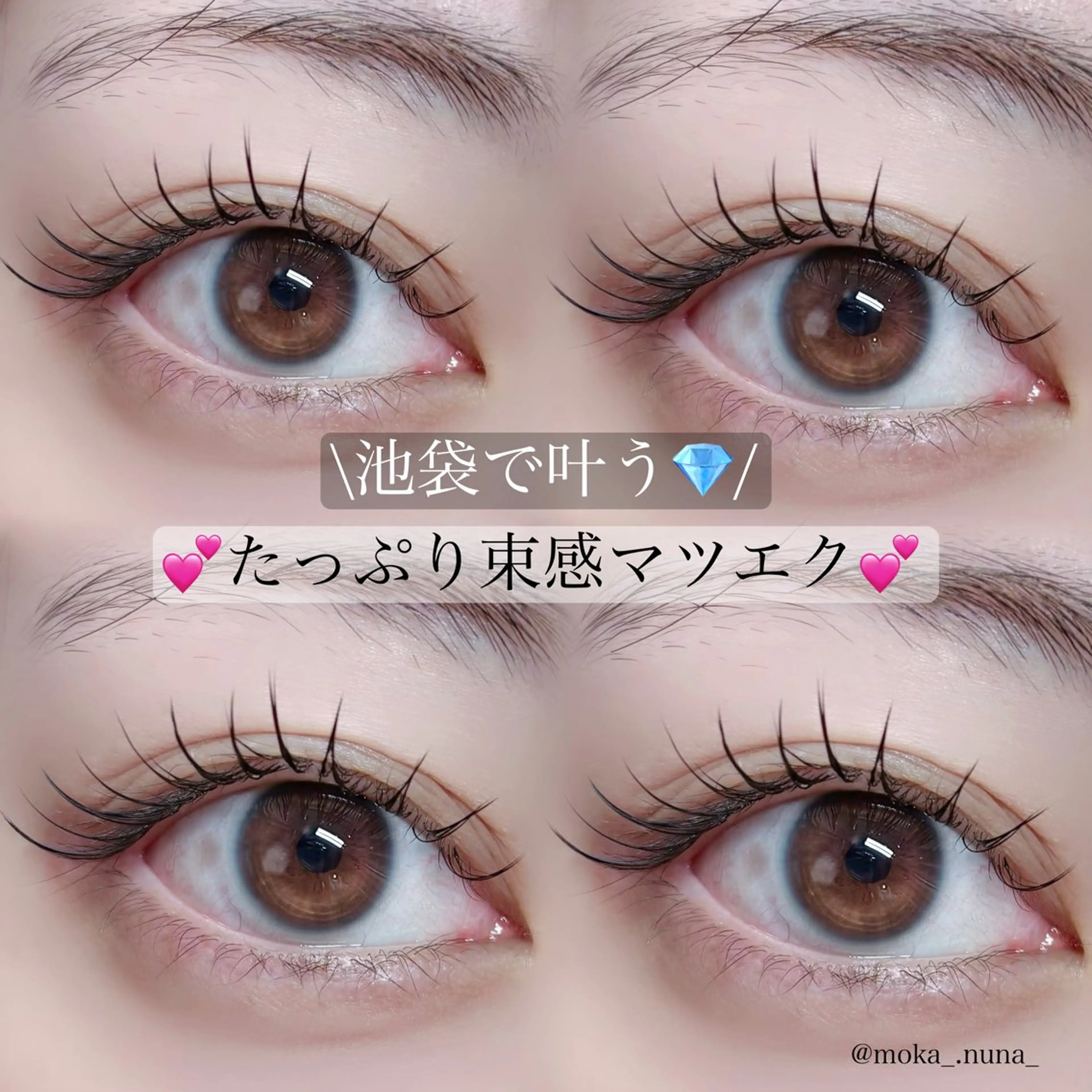 マツエク・マツパ nuna池袋 mokaのマツエク・マツパデザイン