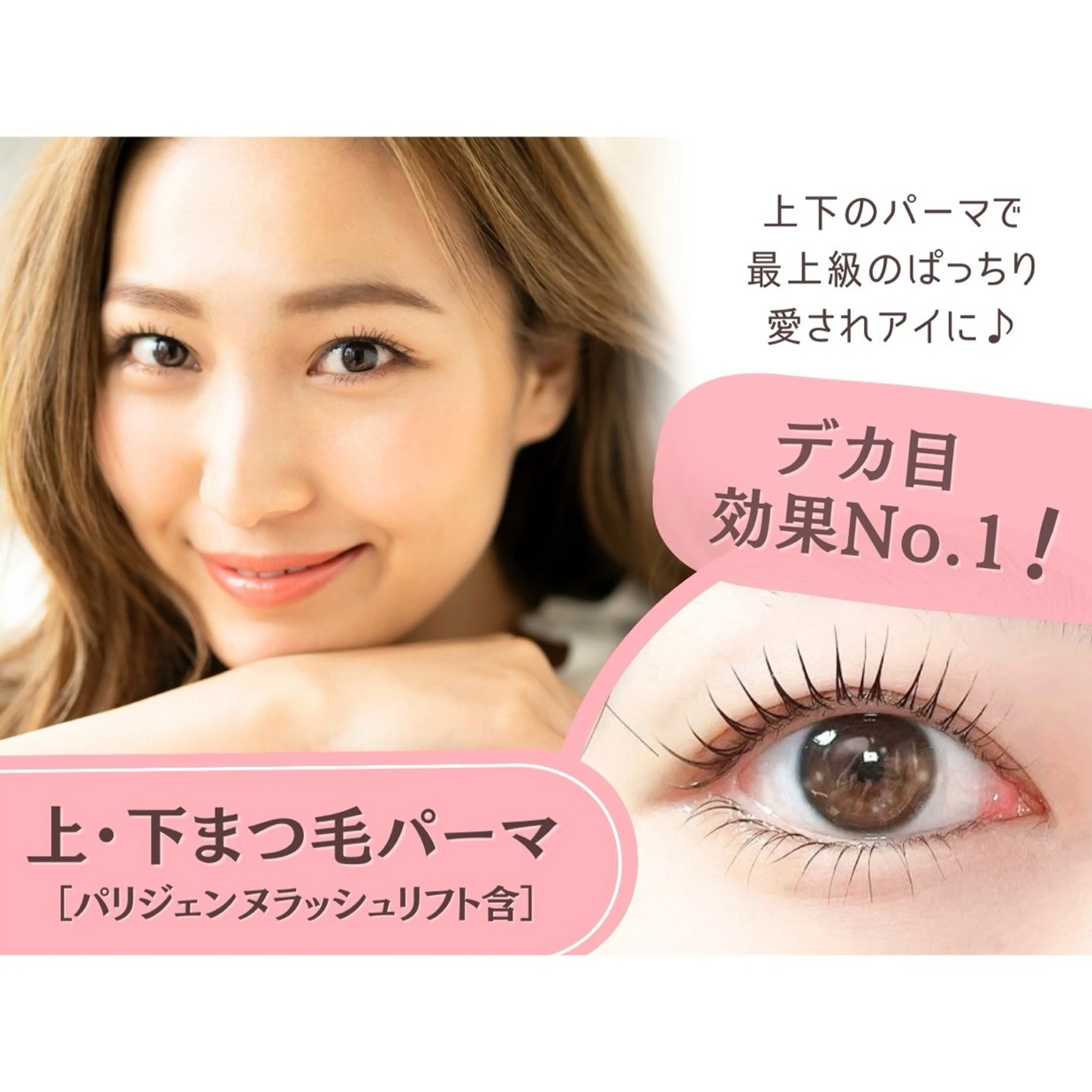 【上下ラッシュリフト(まつげパーマパリジェンヌ含む)】の写真