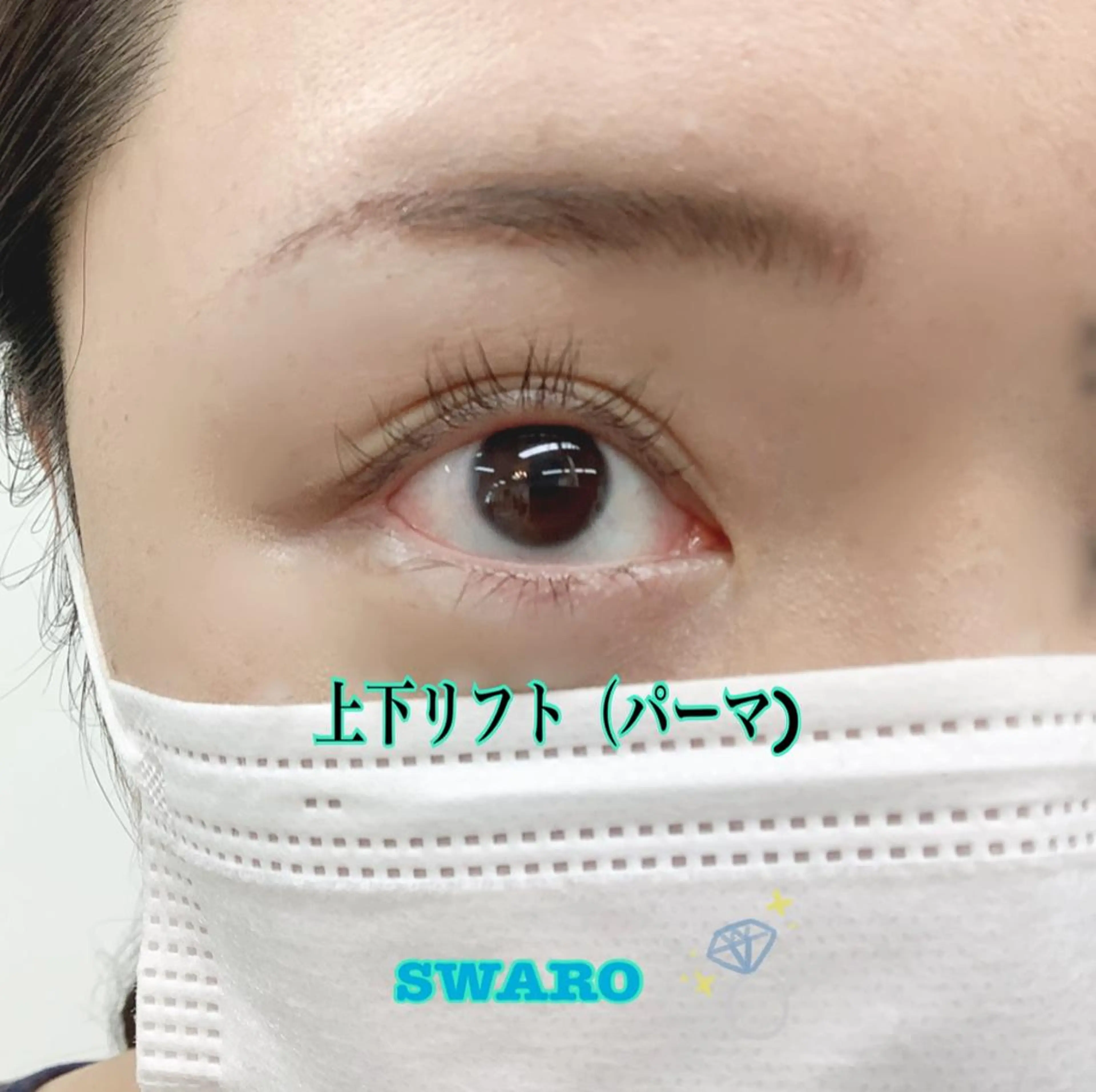 まつ毛リフト　パーマ　上下セットの写真