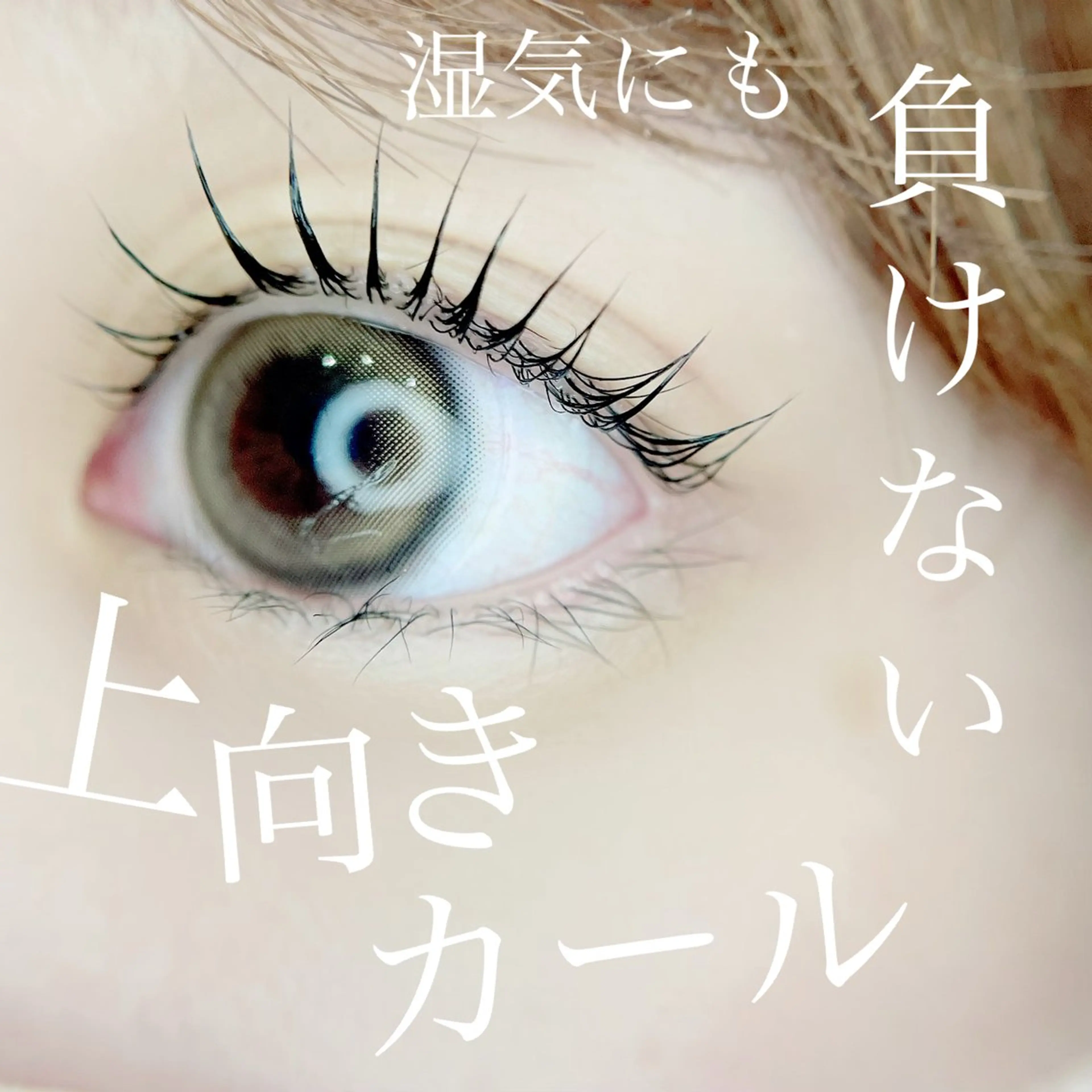 マツエク・マツパ マツパ 高須 美沙子のマツエク・マツパデザイン