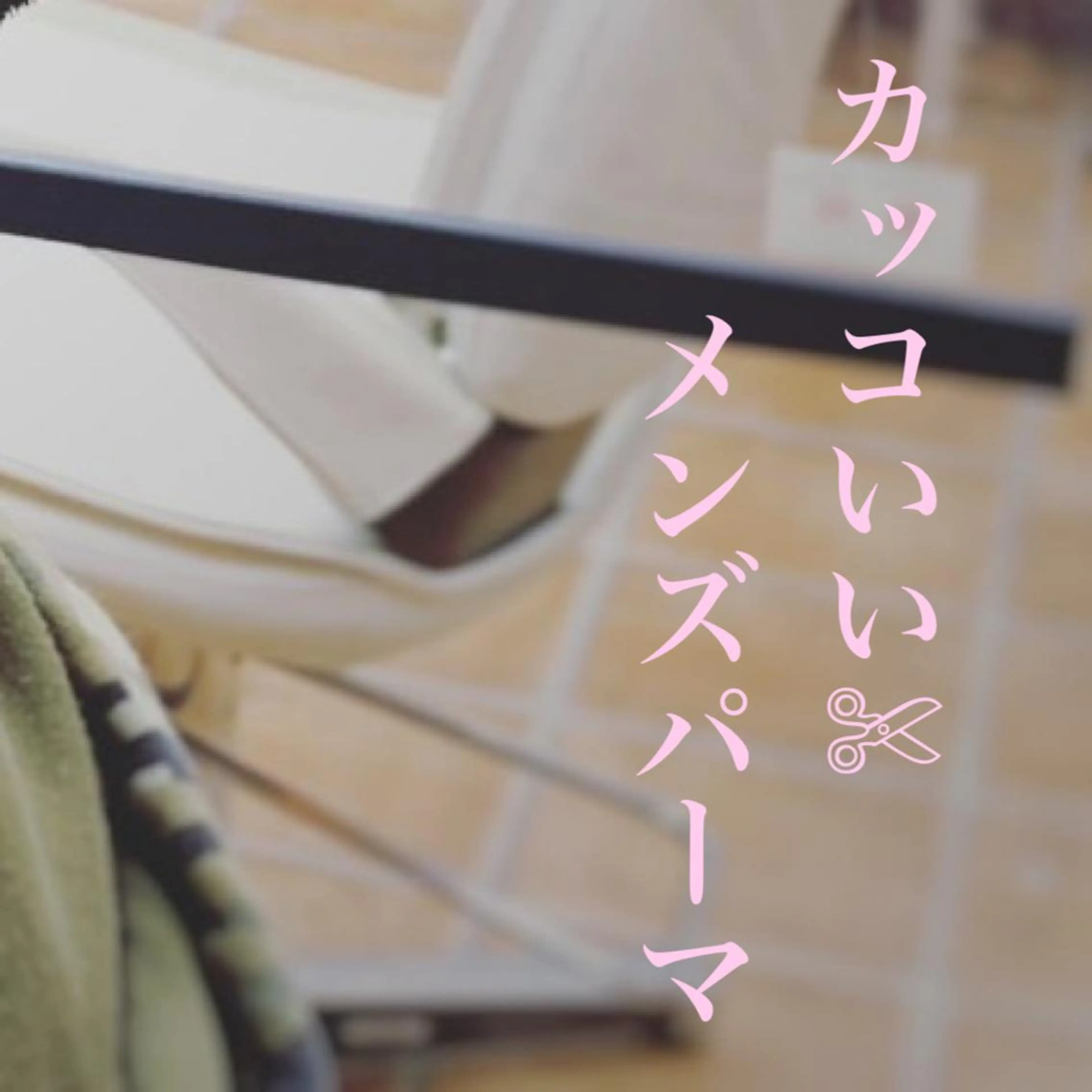 メンズ カットモデル募集 いさかのヘアスタイル