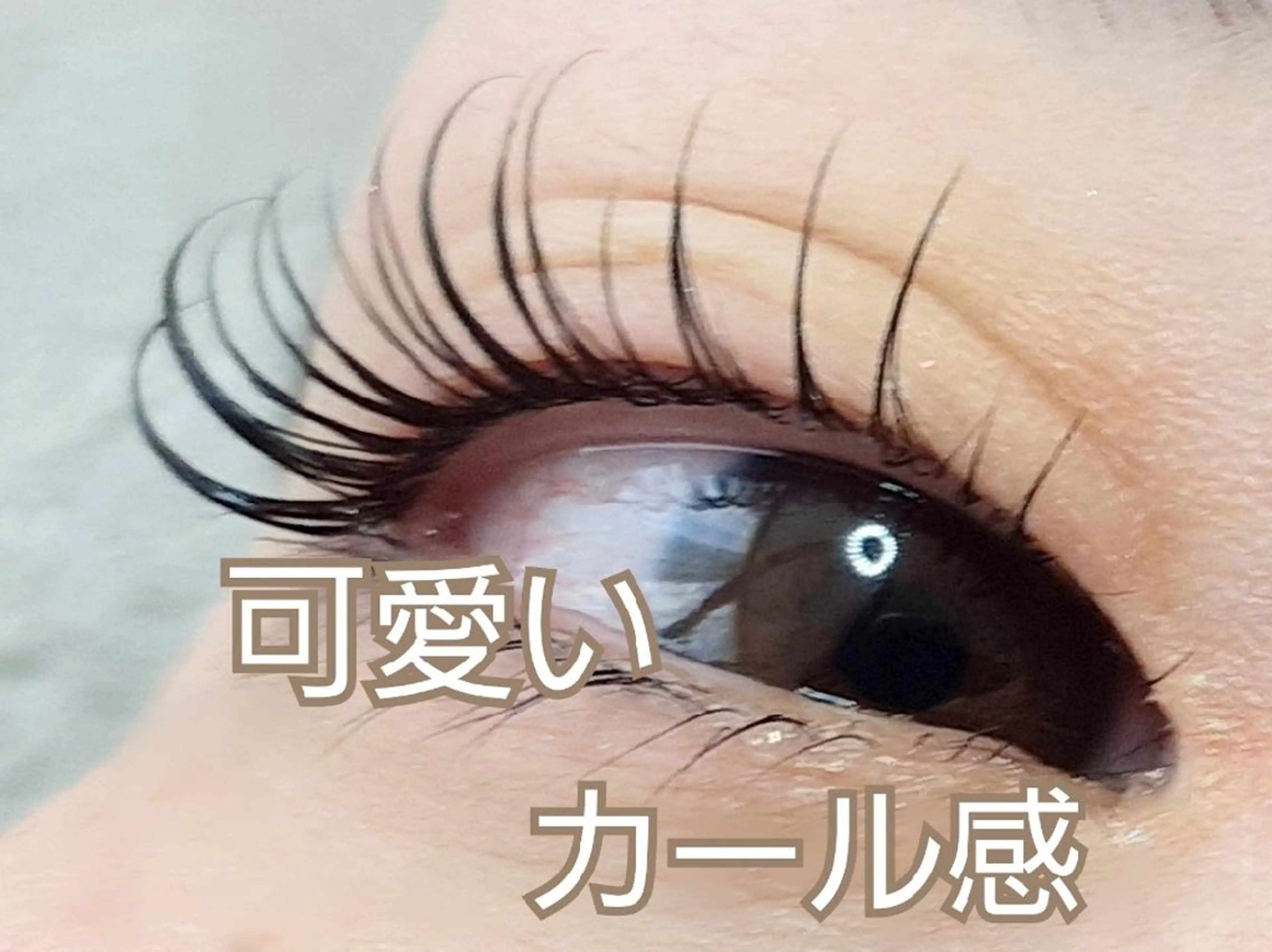 マツエク・マツパ ‘Amo アモのマツエク・マツパデザイン