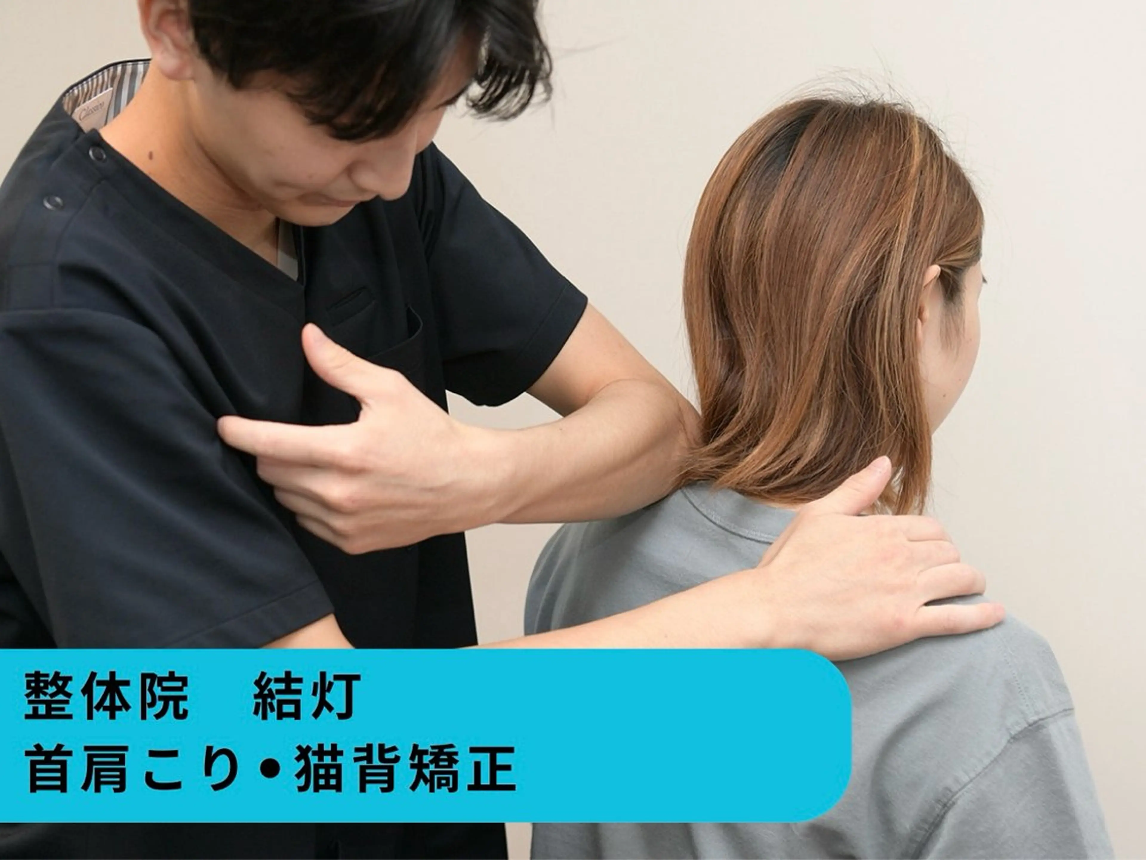 ✨土日限定✨【首肩こり・猫背矯正】首肩こり、根本改善の写真