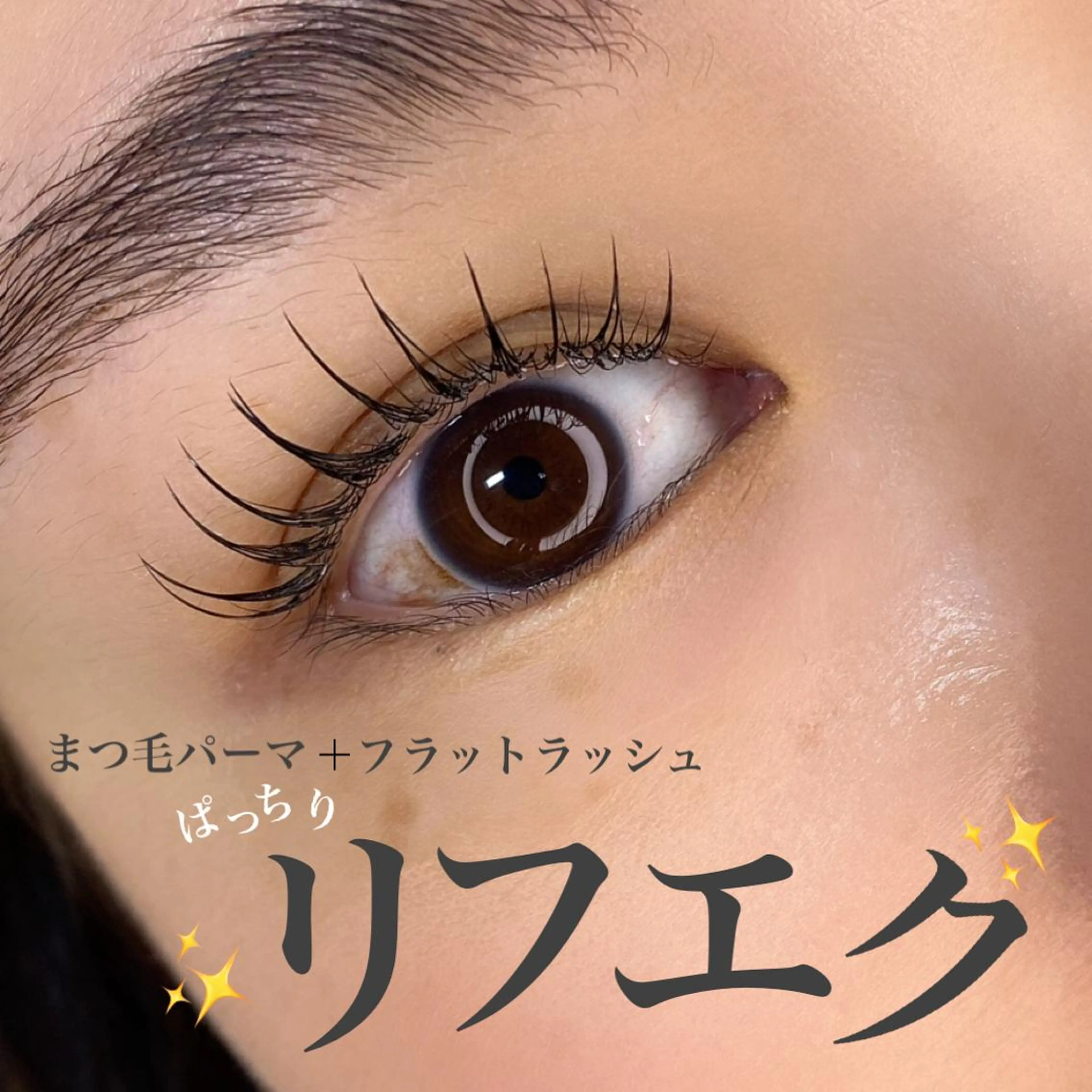 マツエク・マツパ フラットラッシュ 一重×まつ毛パーマ マツエク lieupré 池上涼佳🪽のマツエク・マツパデザイン