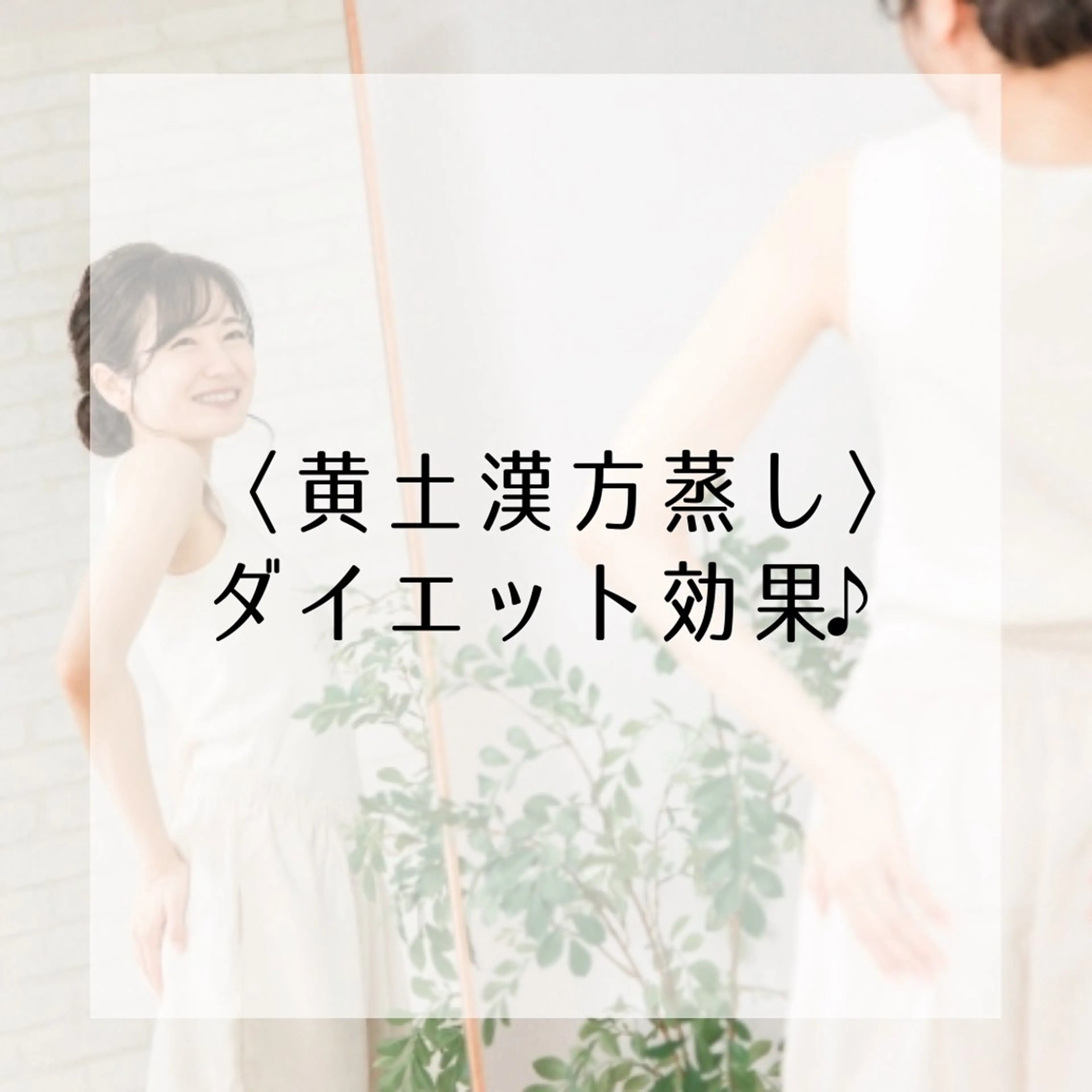 yomo  me!　黄土漢方蒸し&ビソンテラピー所属・yomo me! ヨモミーのエステ・リラクイメージ