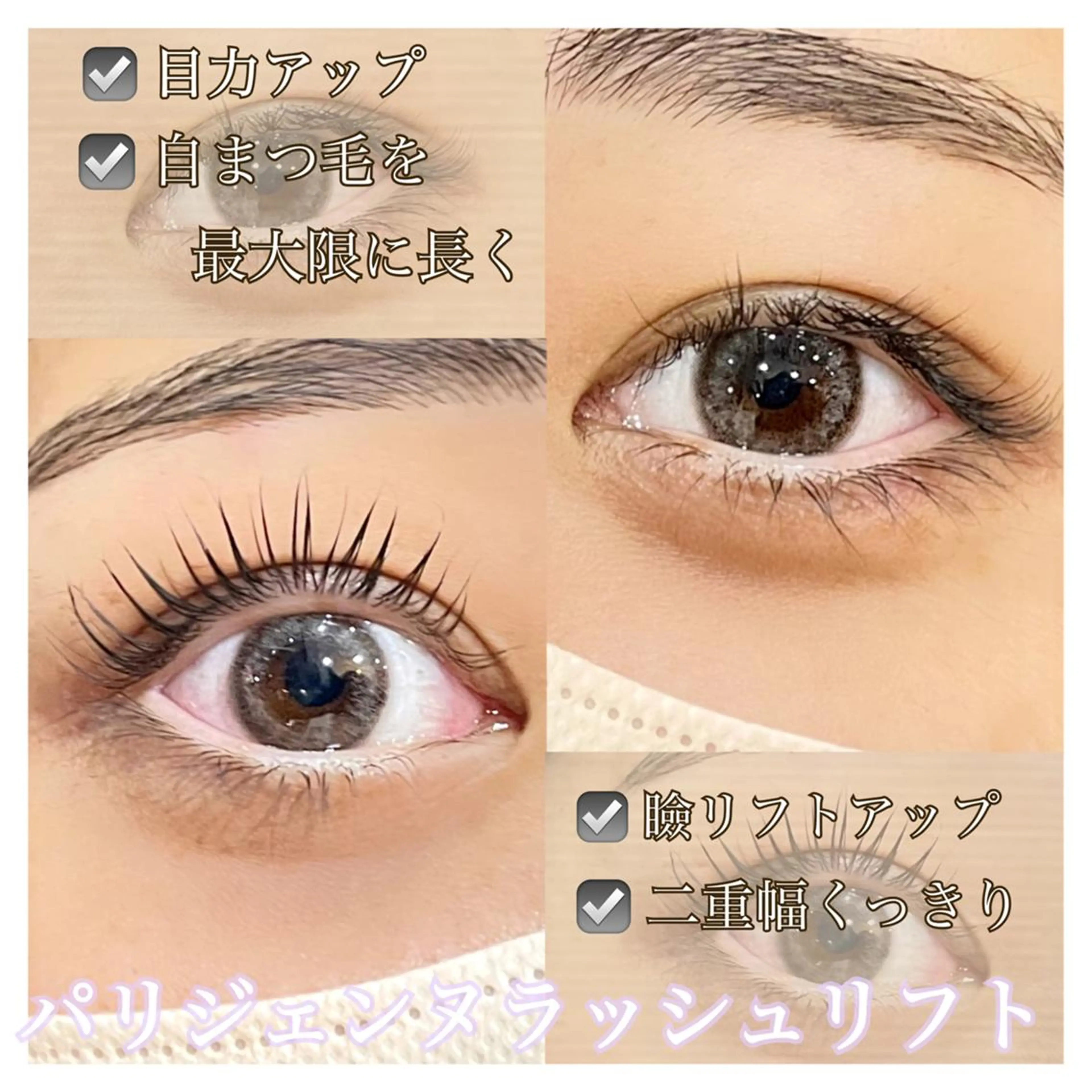 2回目のご来店の方限定大人気✨パリジェンヌラッシュリフト➕2stepトリートメントの写真
