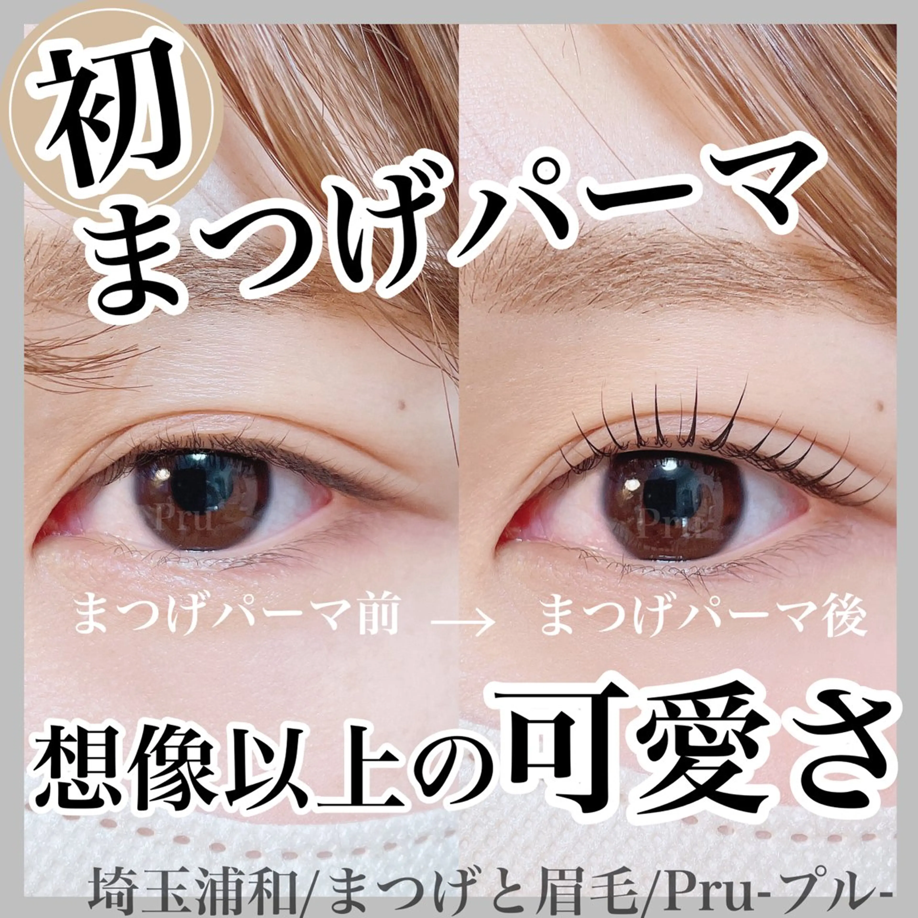 マツエク・マツパ マツパ プル eyelashのマツエク・マツパデザイン