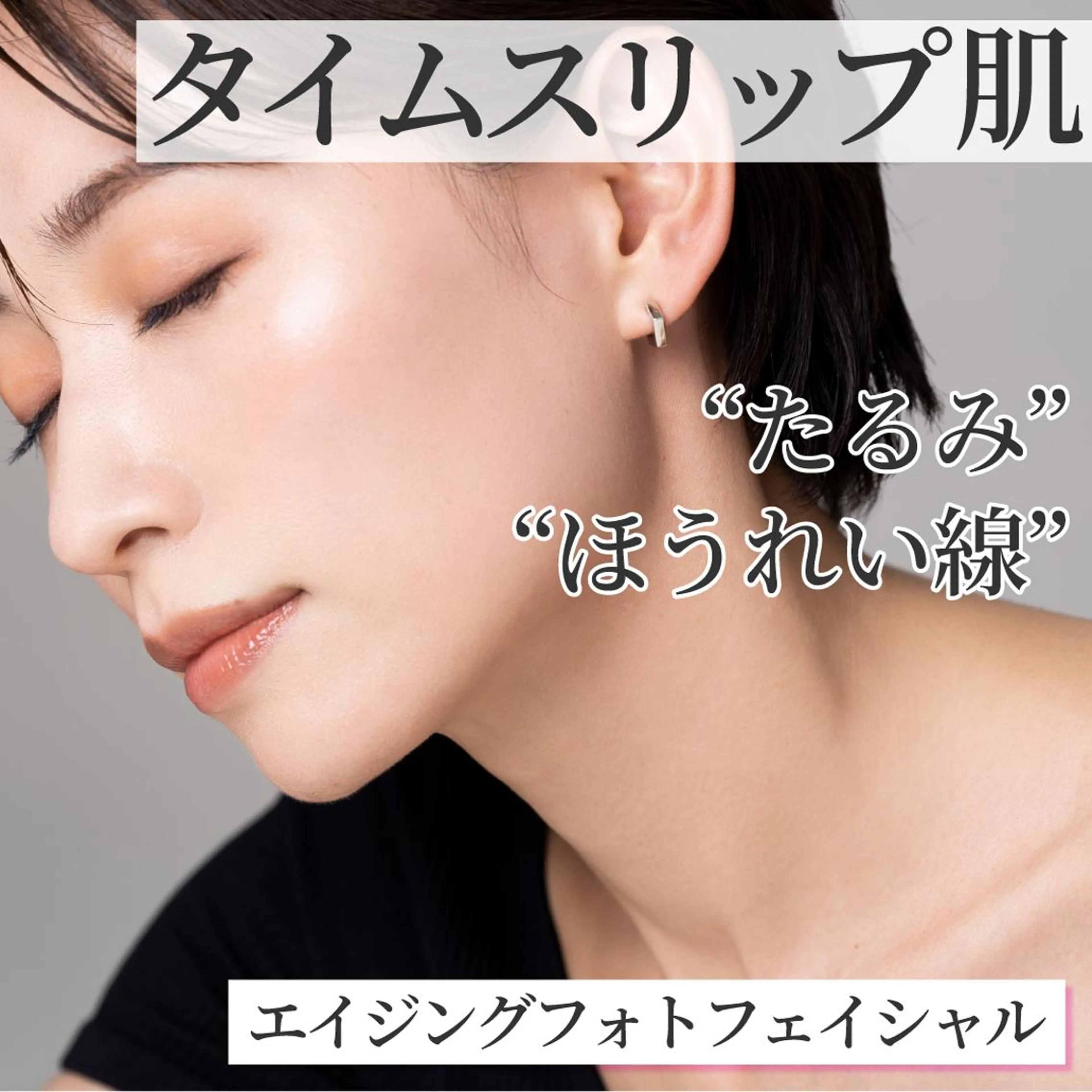 切らないリフトUP★【たるみ・くすみ・ほうれい線ケア】エイジングフォトの写真