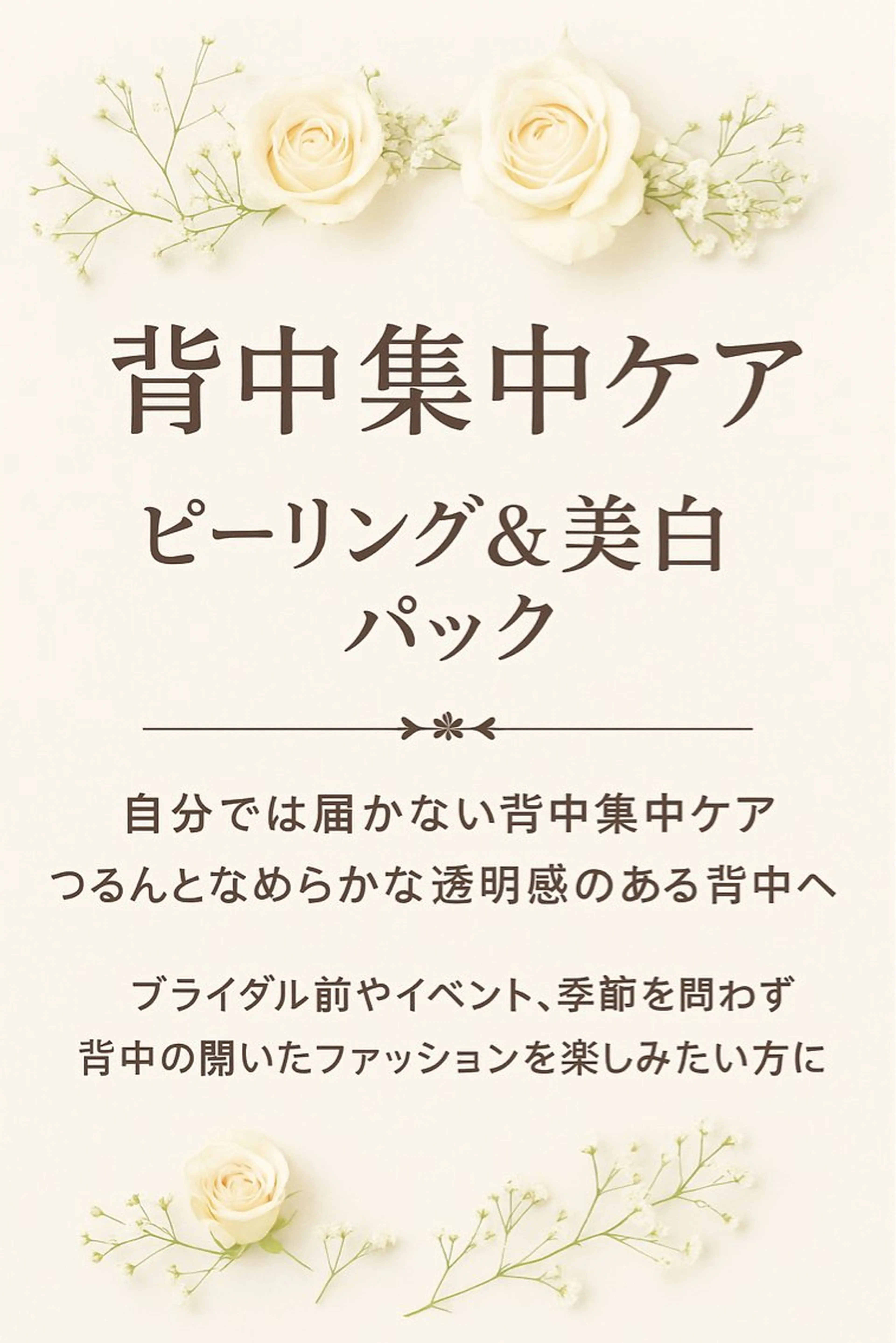 背中集中ケア✨ピーリング&美白パックの写真