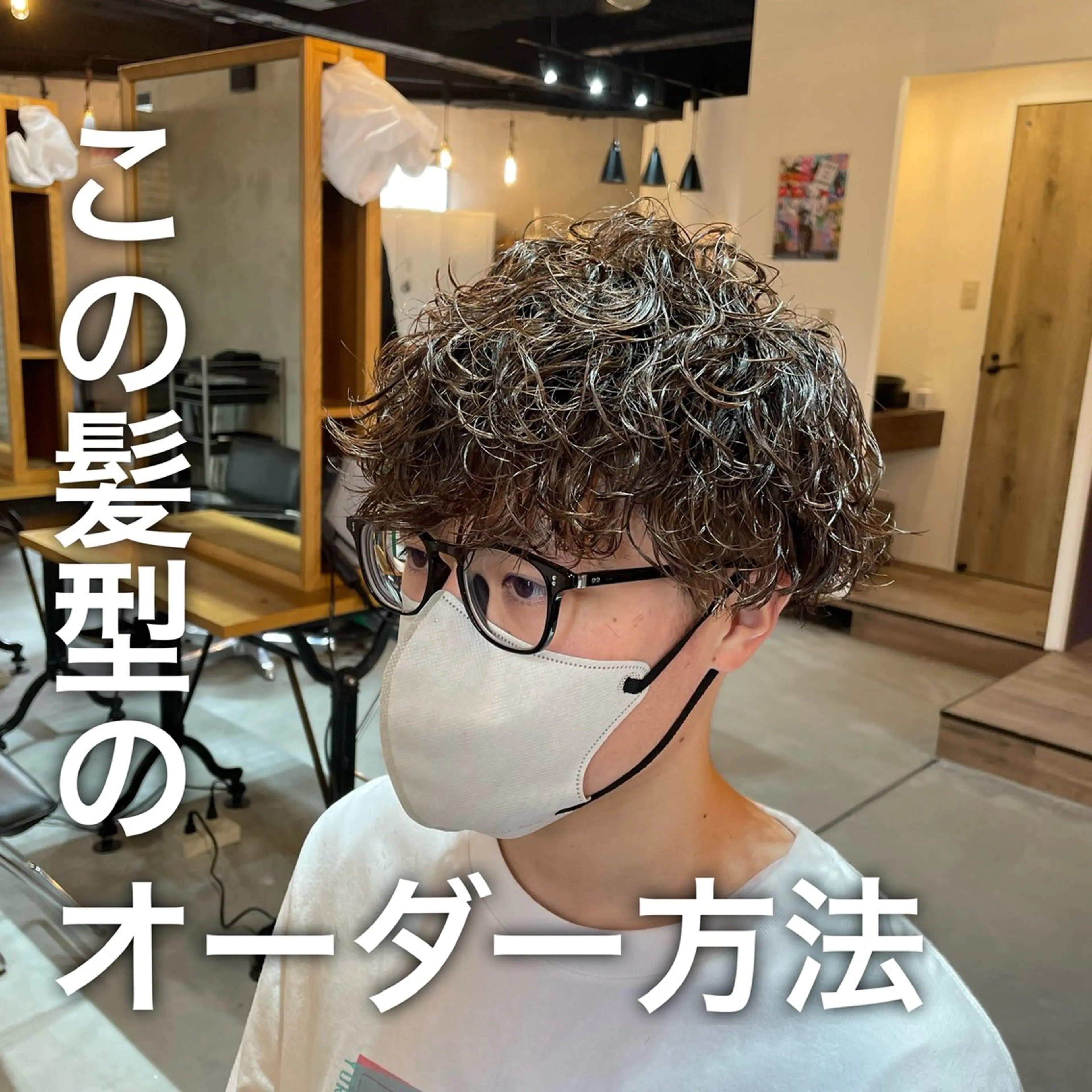 ショート パーマ メンズ シャドウパーマ/縦落 ちパーマ 大久保のヘアスタイル