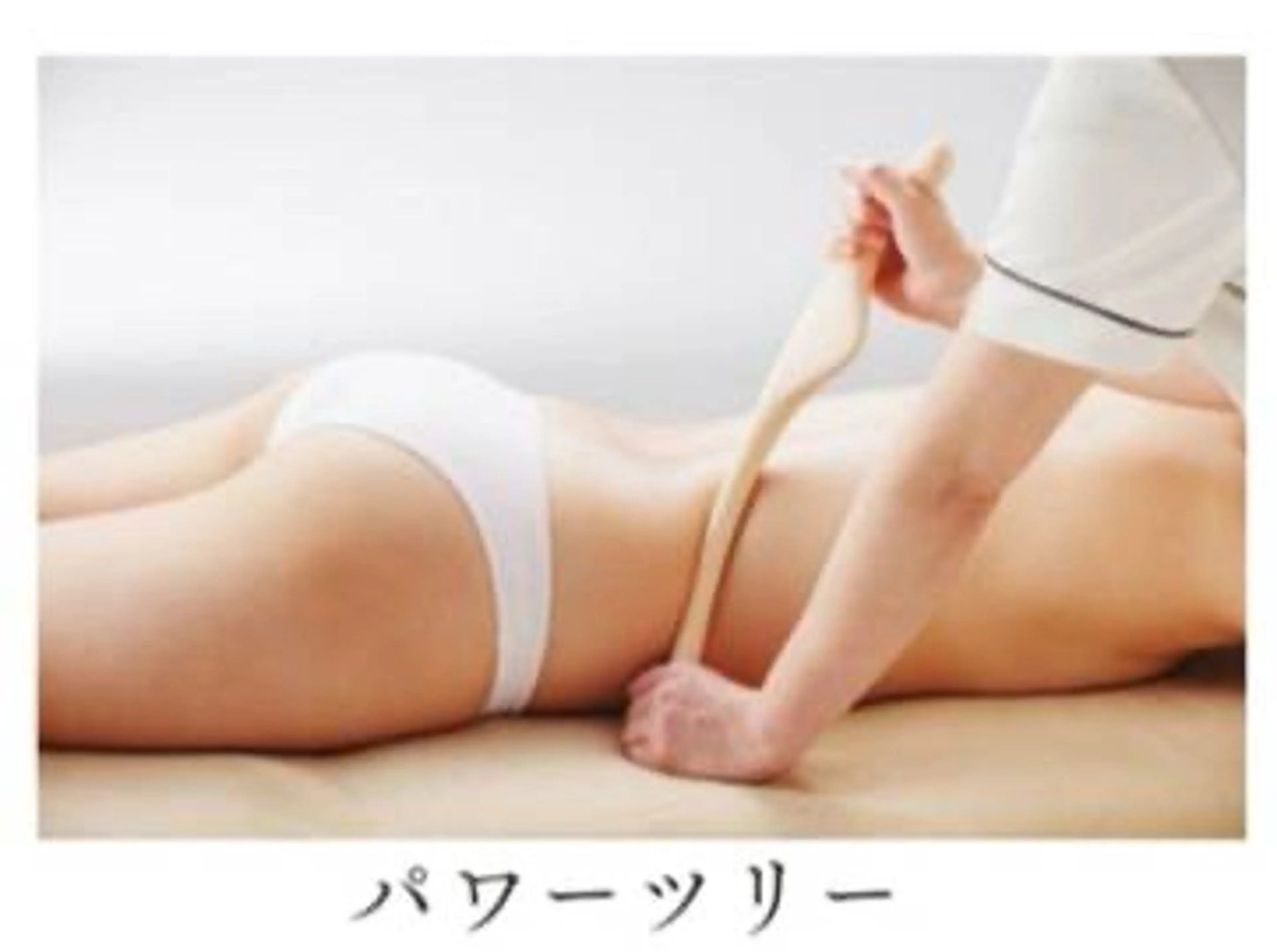 くびれメイクコース！背面、全面、ウエストが気になる方にオススメ！背面からウエストにアプローチ！の写真