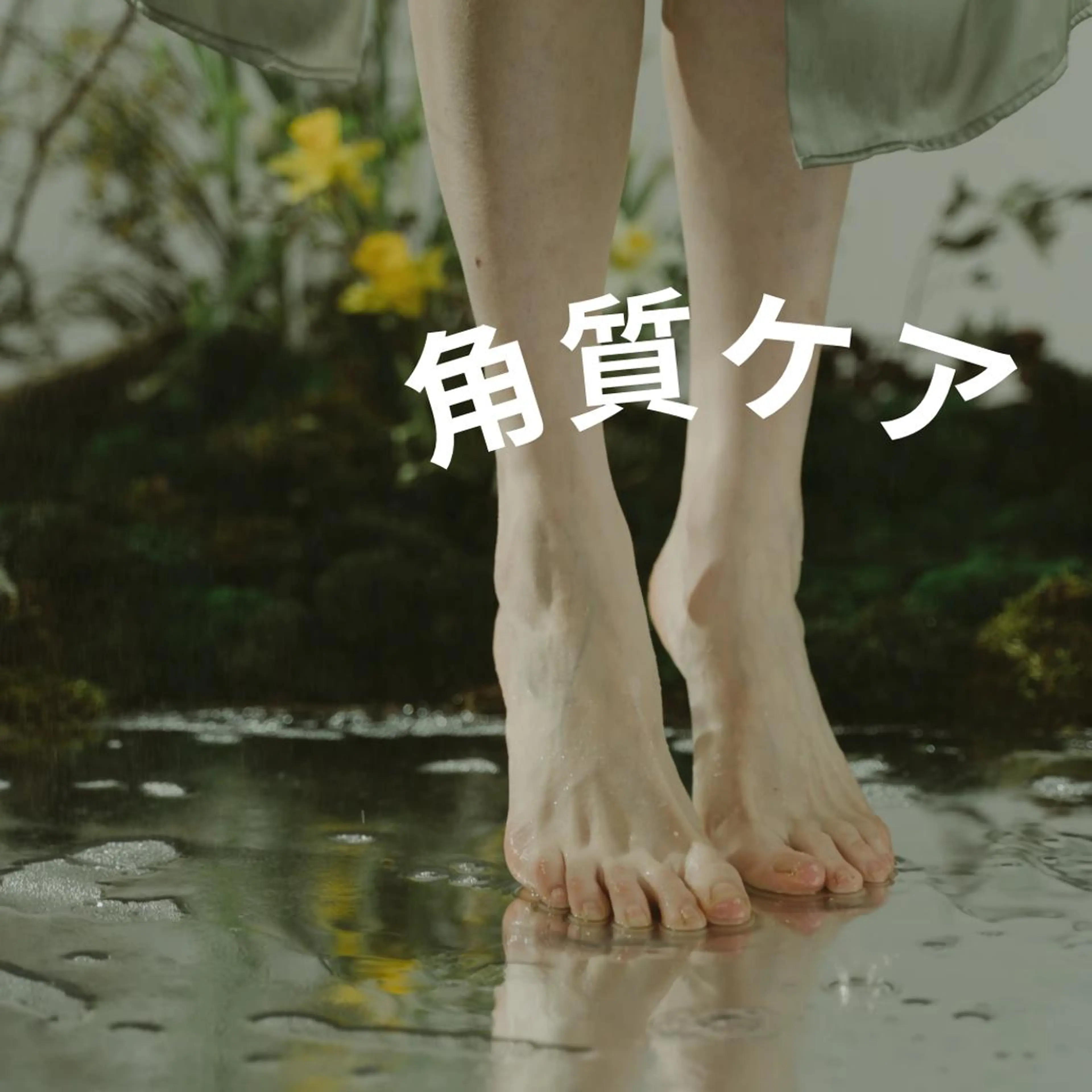 【フット角質ケア】の写真