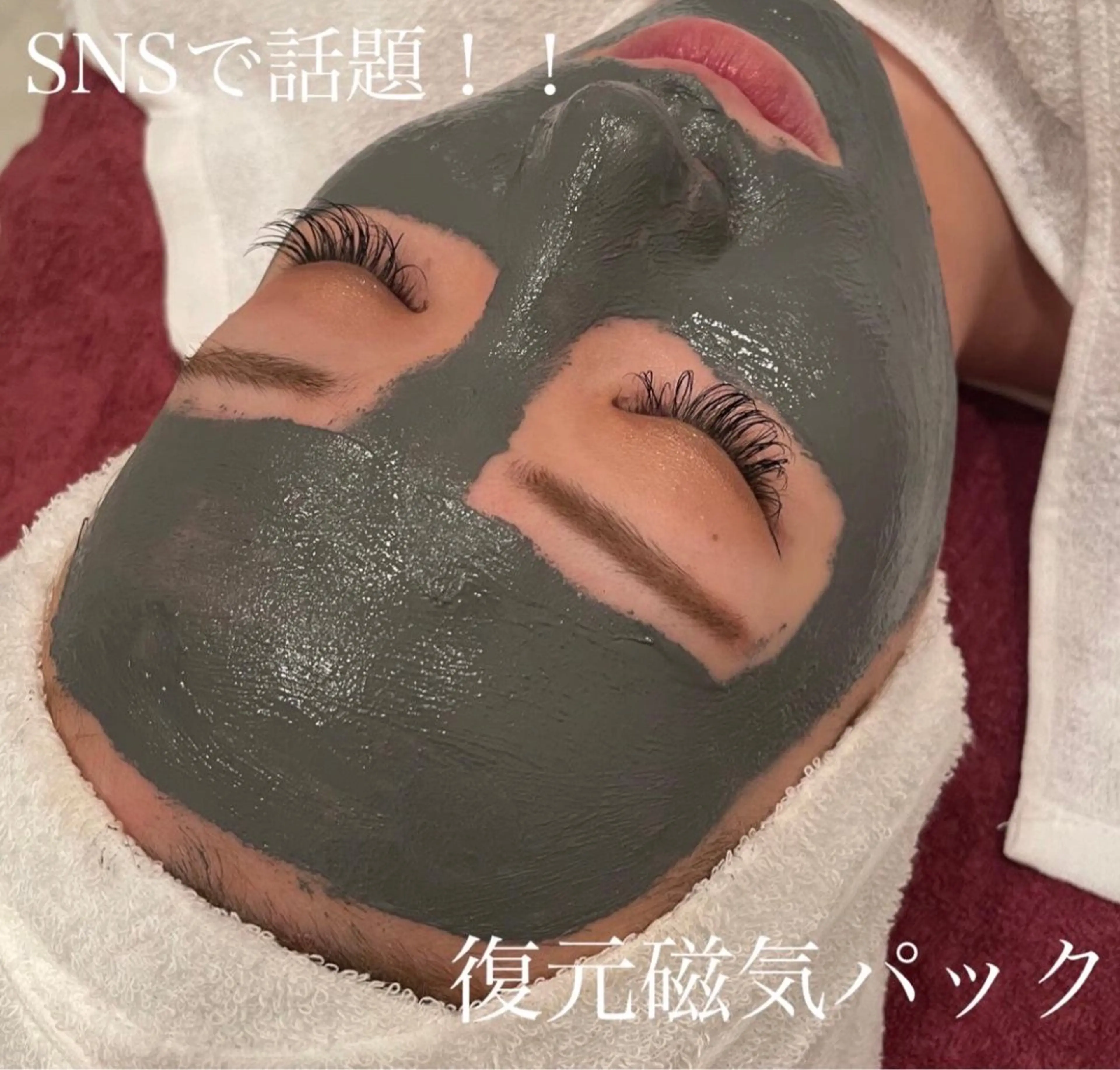 感動美白☆１回で驚きの変化！！磁気パックの写真