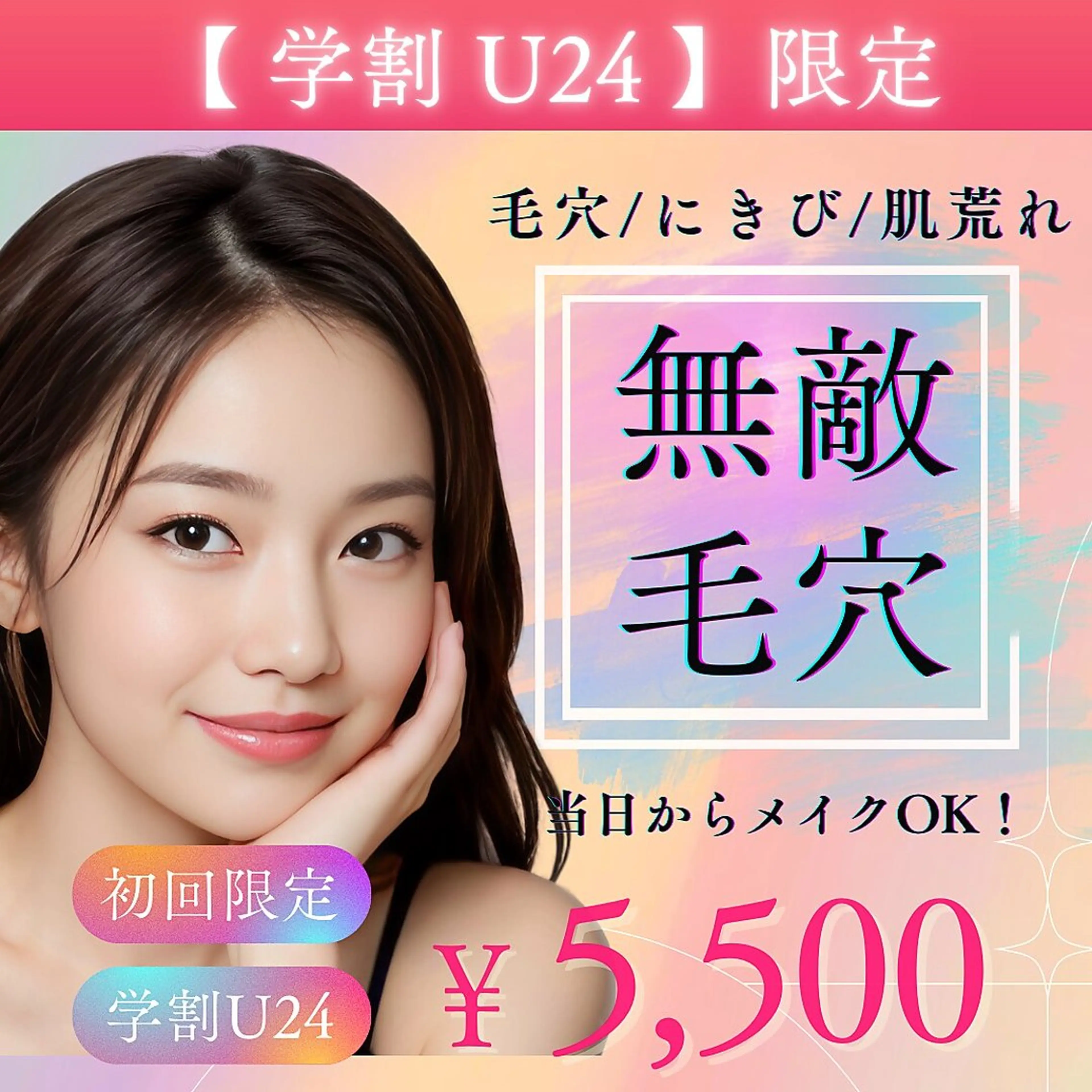 【学割U24】肌荒れ知らず🫧無敵毛穴プラン★の写真