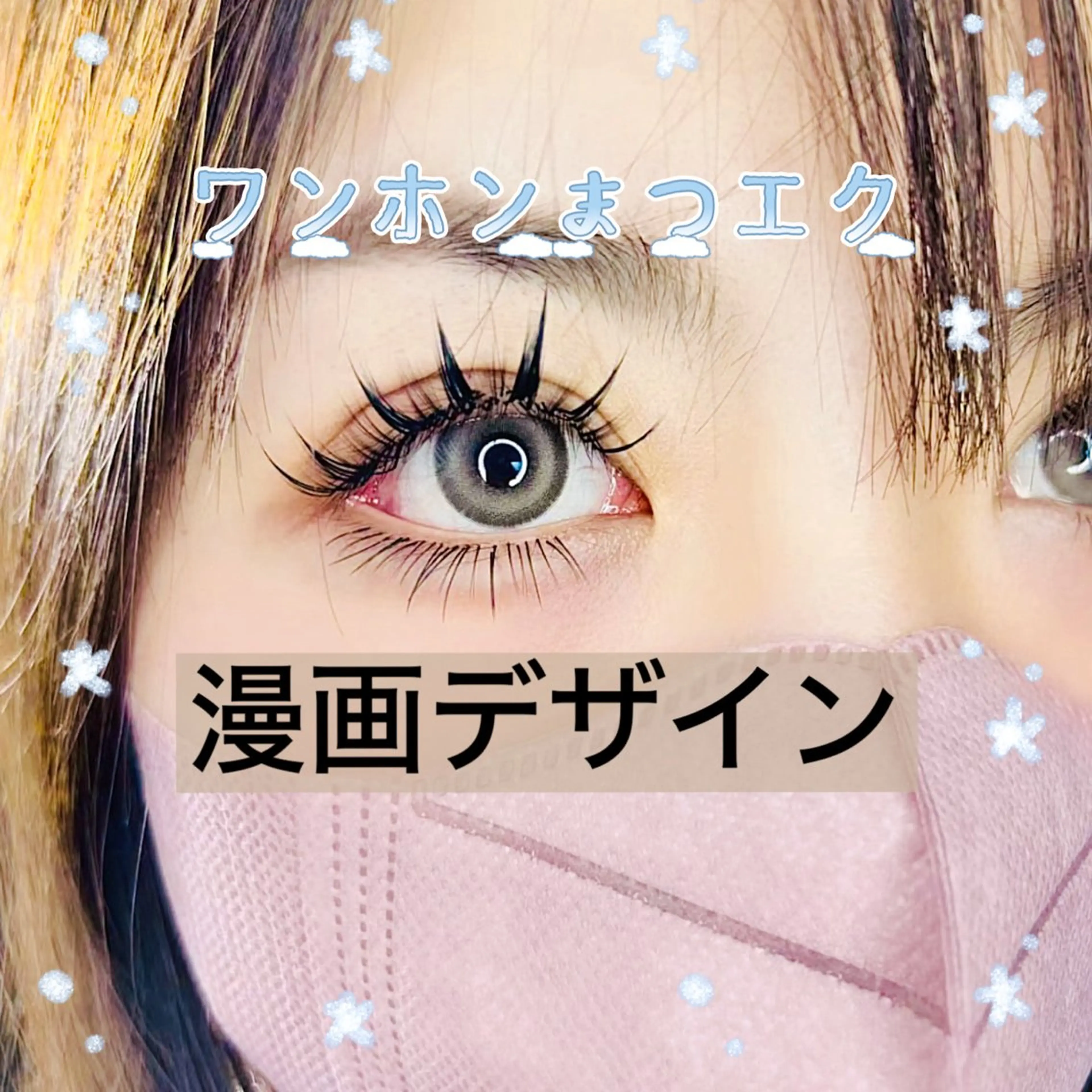 マツエク・マツパ マツエク ✨Yumi ☆eye✨のマツエク・マツパデザイン