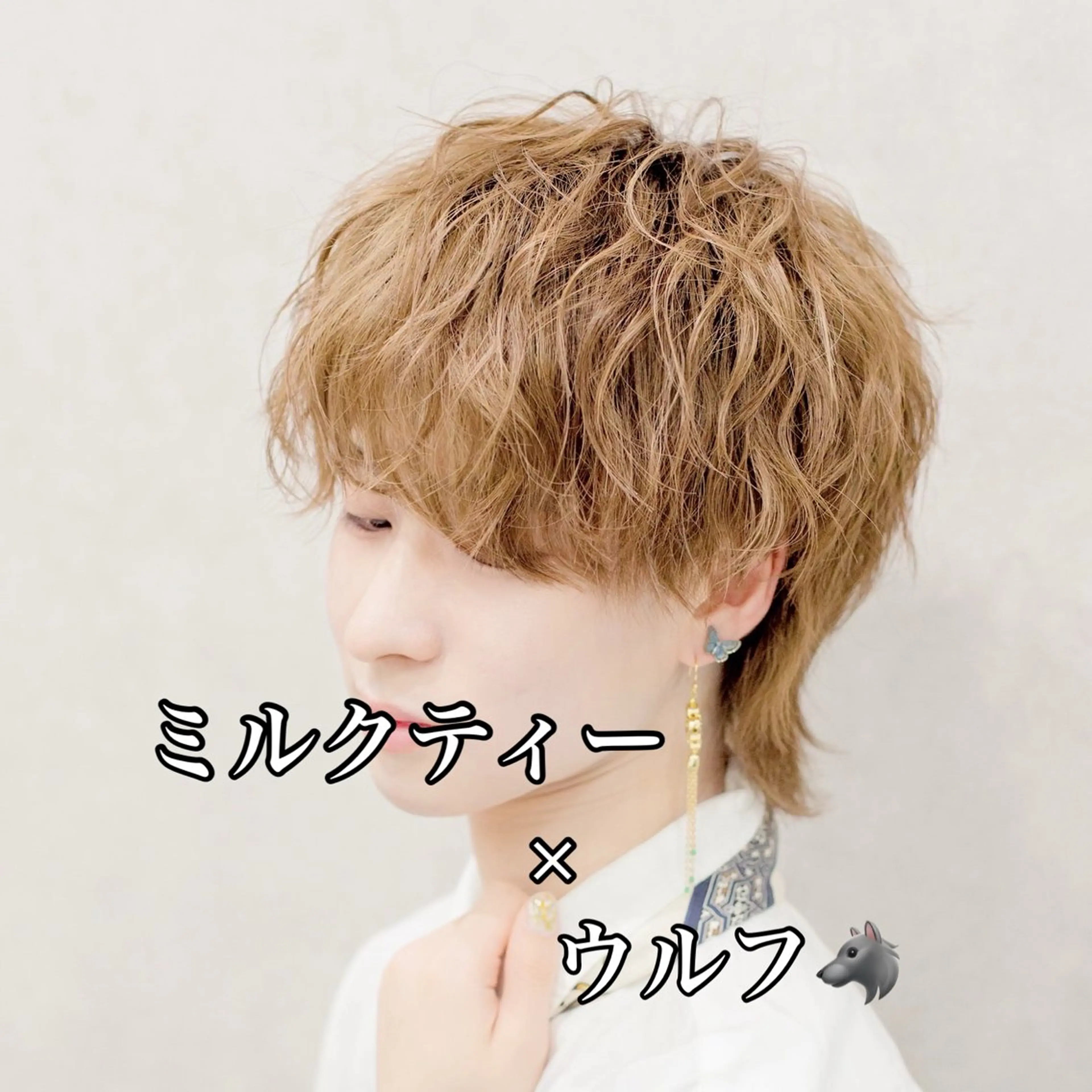 ショート カラー パーマ メンズ メンズウルフカット ベージュカラー ミルクティーベージュ ウルフカット カット ヘアカラー メンズスペシャリスト 👑/YUTAのヘアスタイル