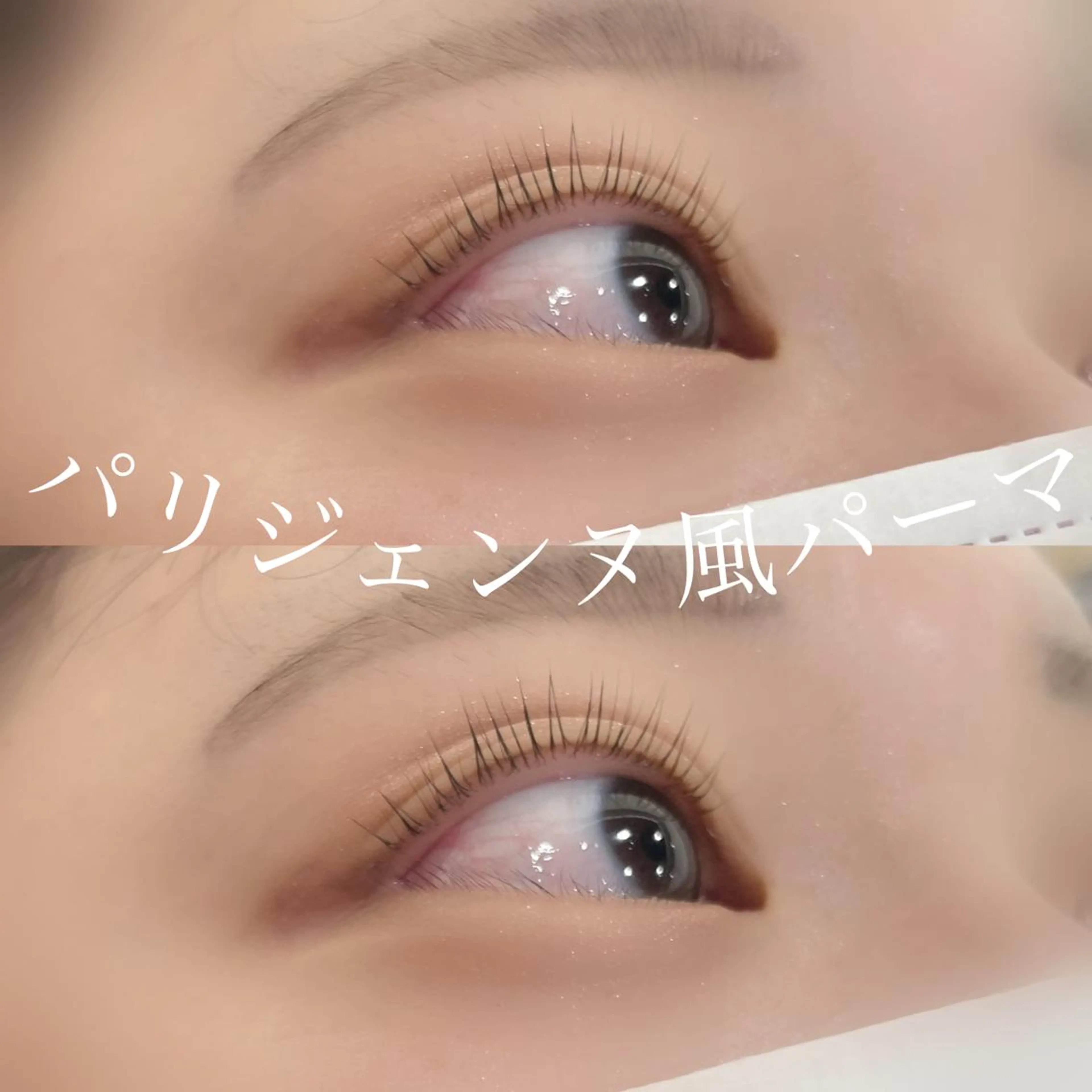 マツエク・マツパ パリジェンヌラッシュリフト マツパ 超透明感カラー🦋韓 国羽エクステ🪽🫧のヘアスタイル