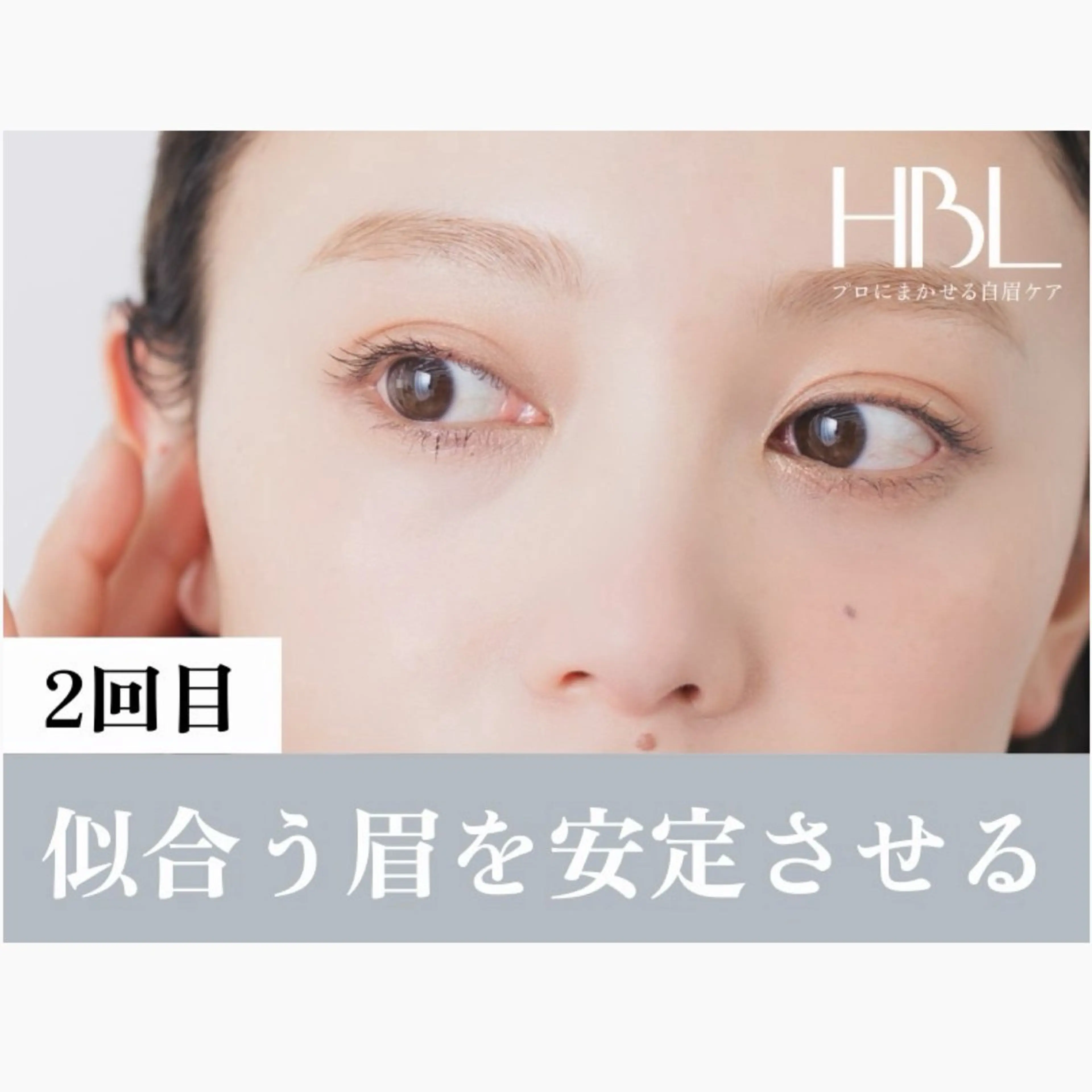 【2回目】左右差解消!描かなくても整った眉毛に🫧 HBL 4,900円の写真