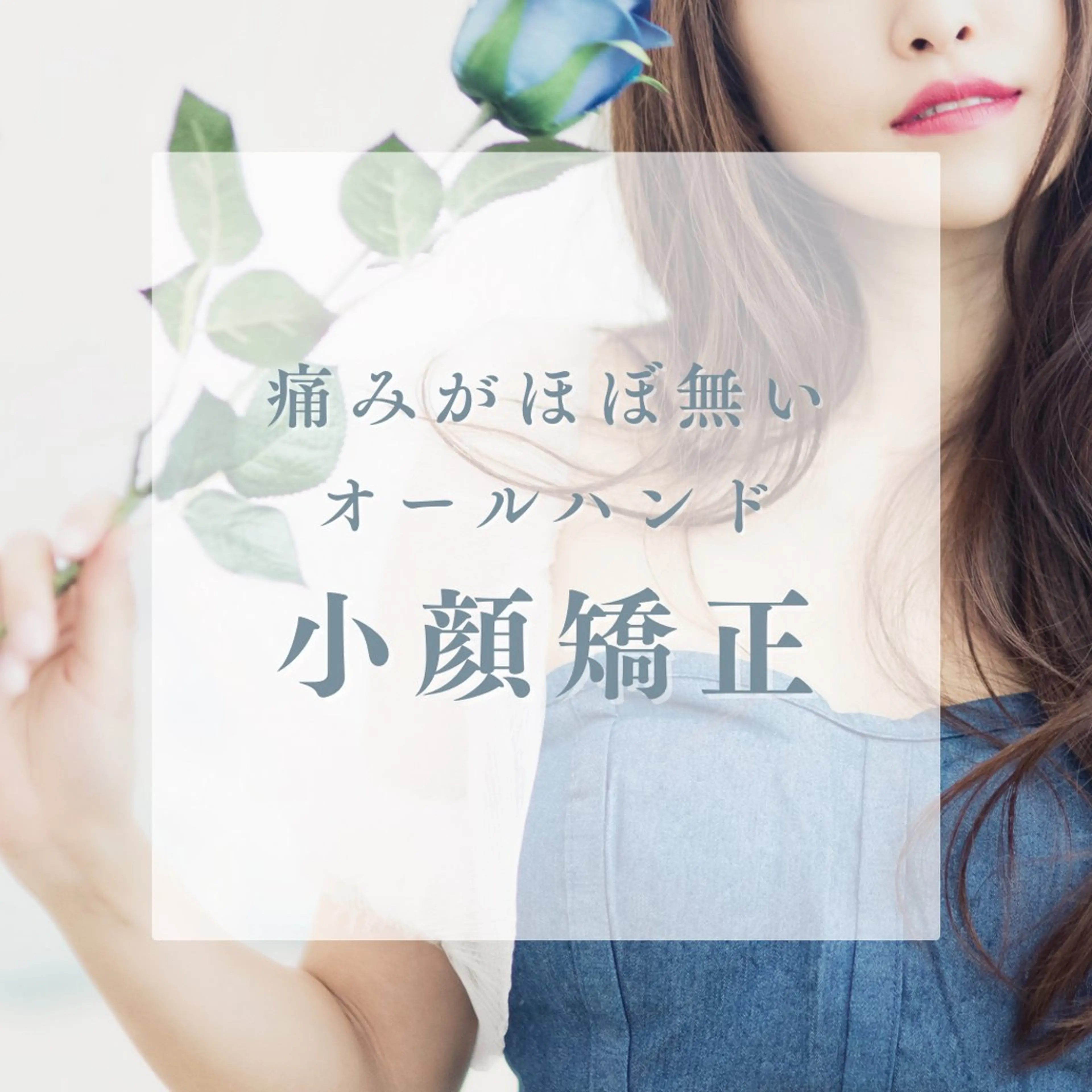 【翌日以降に結果が見える!】痛みを感じない優しい圧で行うオールハンド小顔術(施術時間約60分)バンテージ付き¥12000の写真