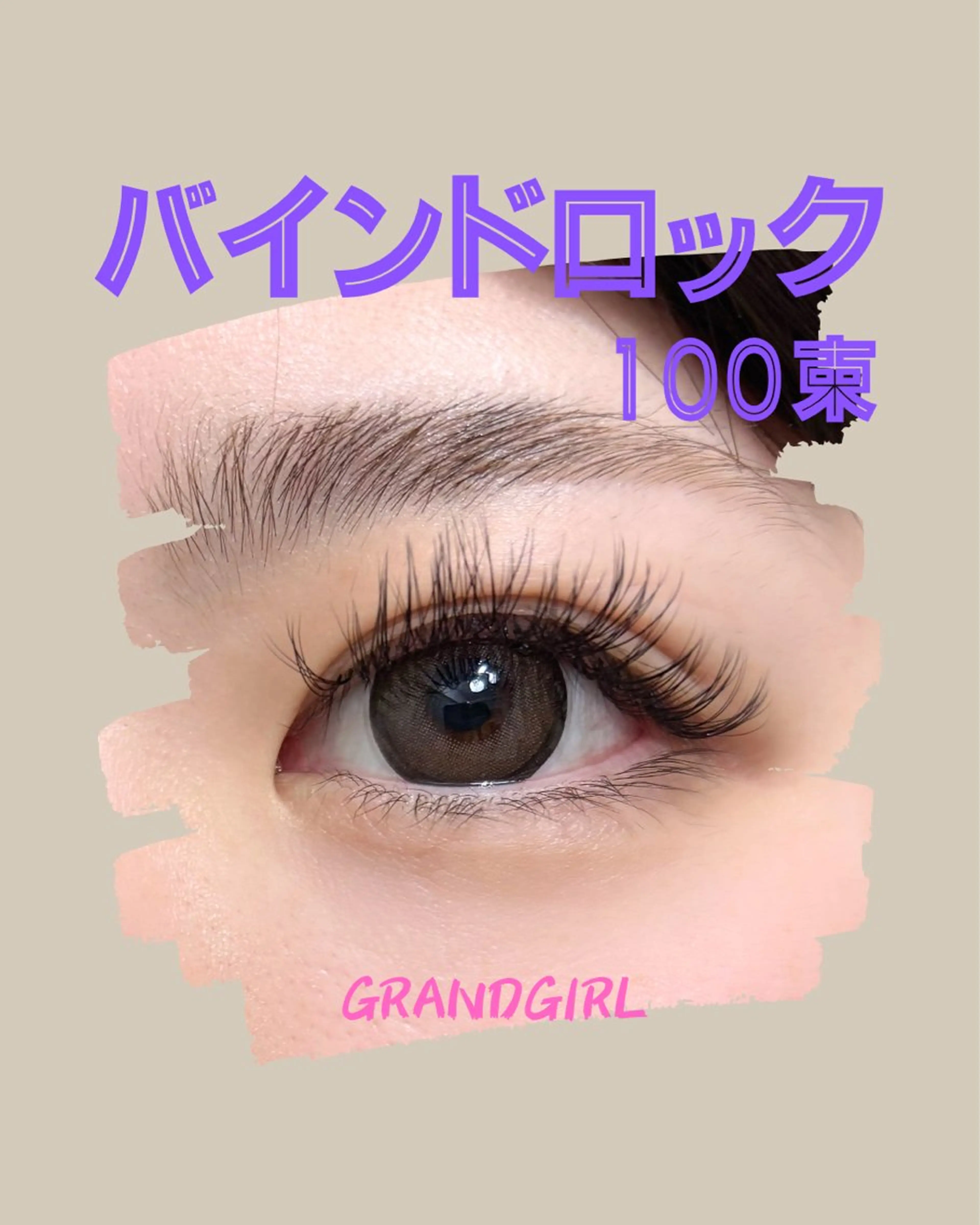 マツエク・マツパ バインドロック フラットラッシュ まつげパーマ 一重×まつ毛パーマ マツエク GRANDGIRL所属・ヨシダ セリナのマツエク・マツパデザイン