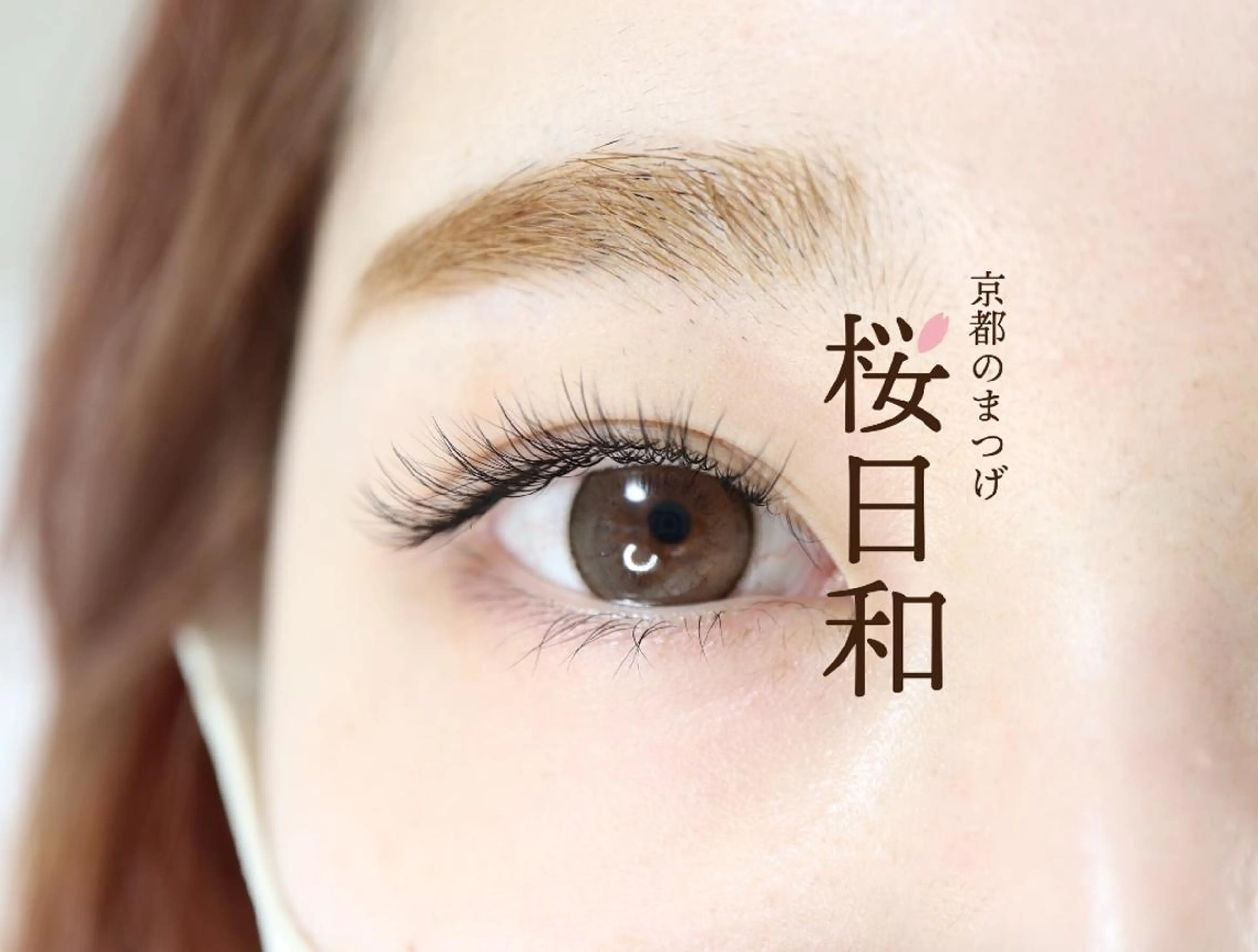 マツエク・マツパ フラットラッシュ ナチュラル まつげパーマ 一重×まつ毛パーマ ボリュームラッシュ 京都のまつげ桜日和 小島美桜のマツエク・マツパデザイン