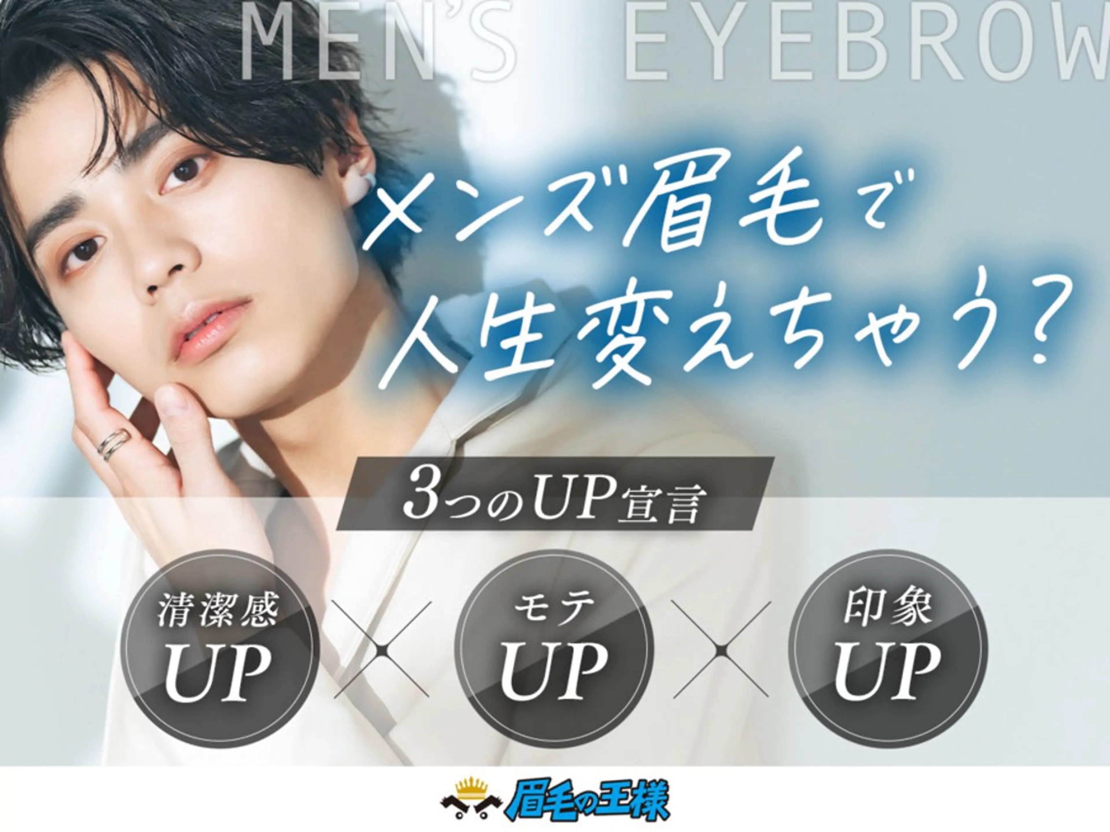 メンズ アイブロウ hayama|仙台| メンズ眉 × 清潔感の眉毛・アイブロウイメージ