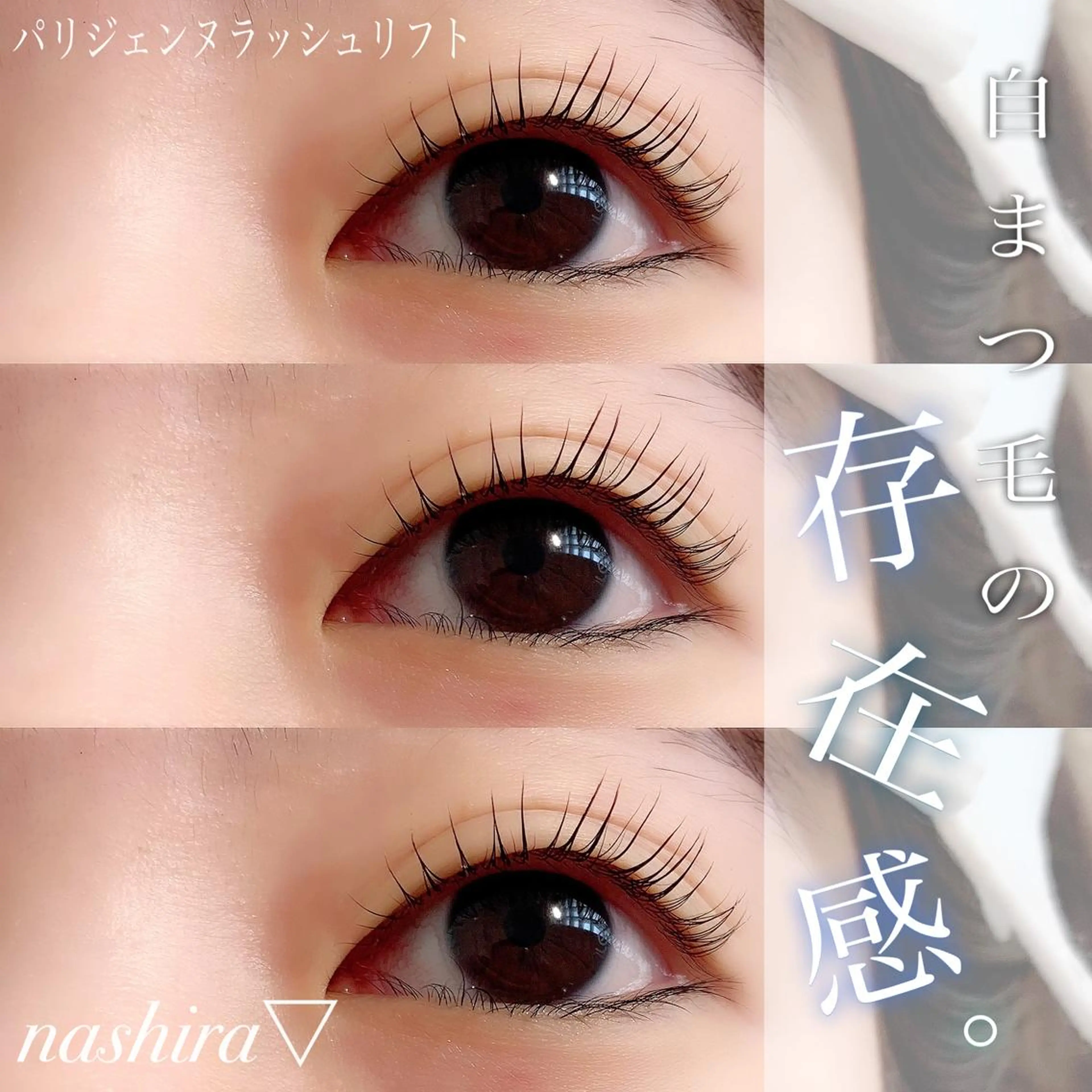 マツエク・マツパ 一重×まつ毛パーマ マツパ nashira -ナシラ- 恵比寿のマツエク・マツパデザイン