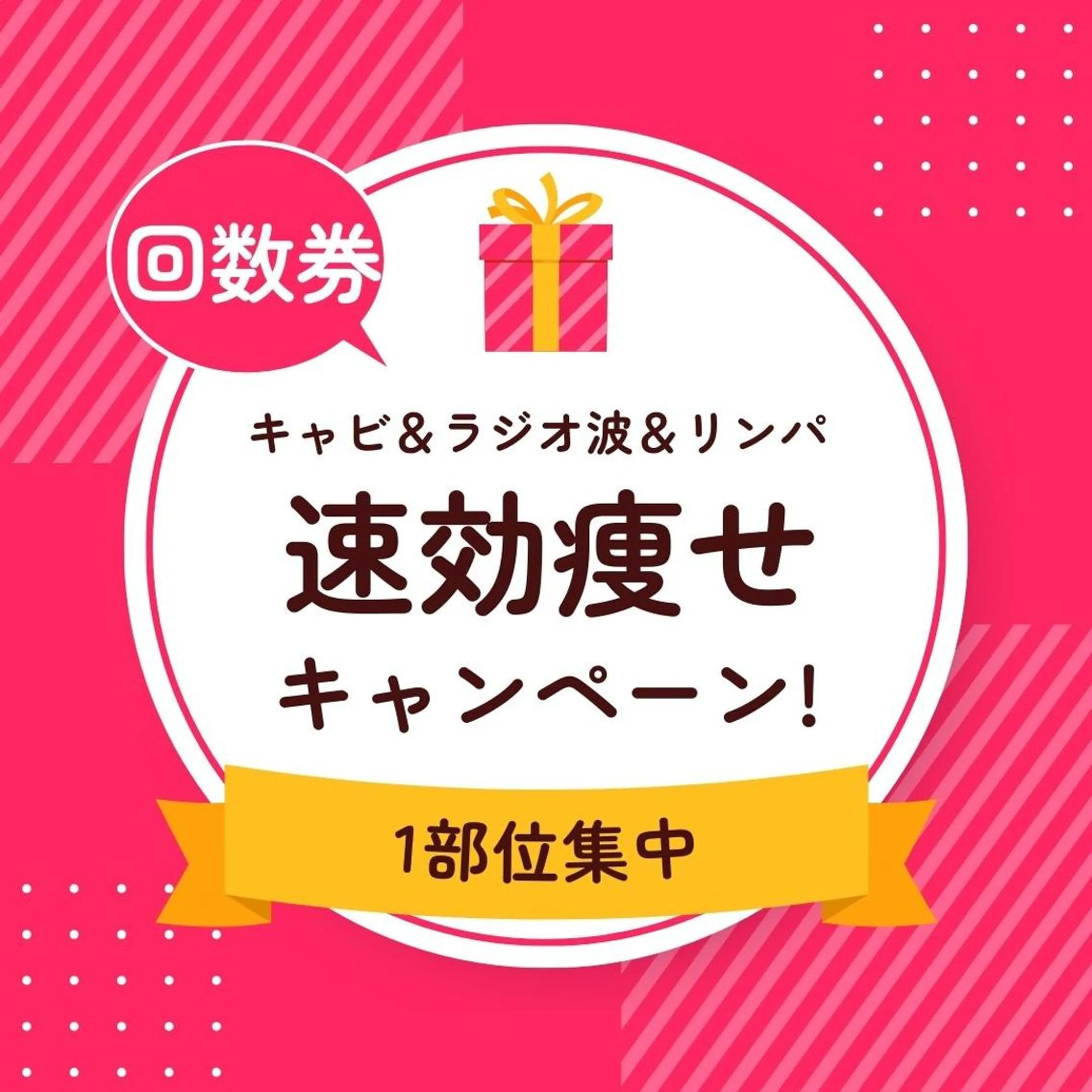 【1部位×3回】9,800★1部位キャビテーション&ラジオ波の徹底痩身プラン♪お得♡驚くほどの効果!の写真