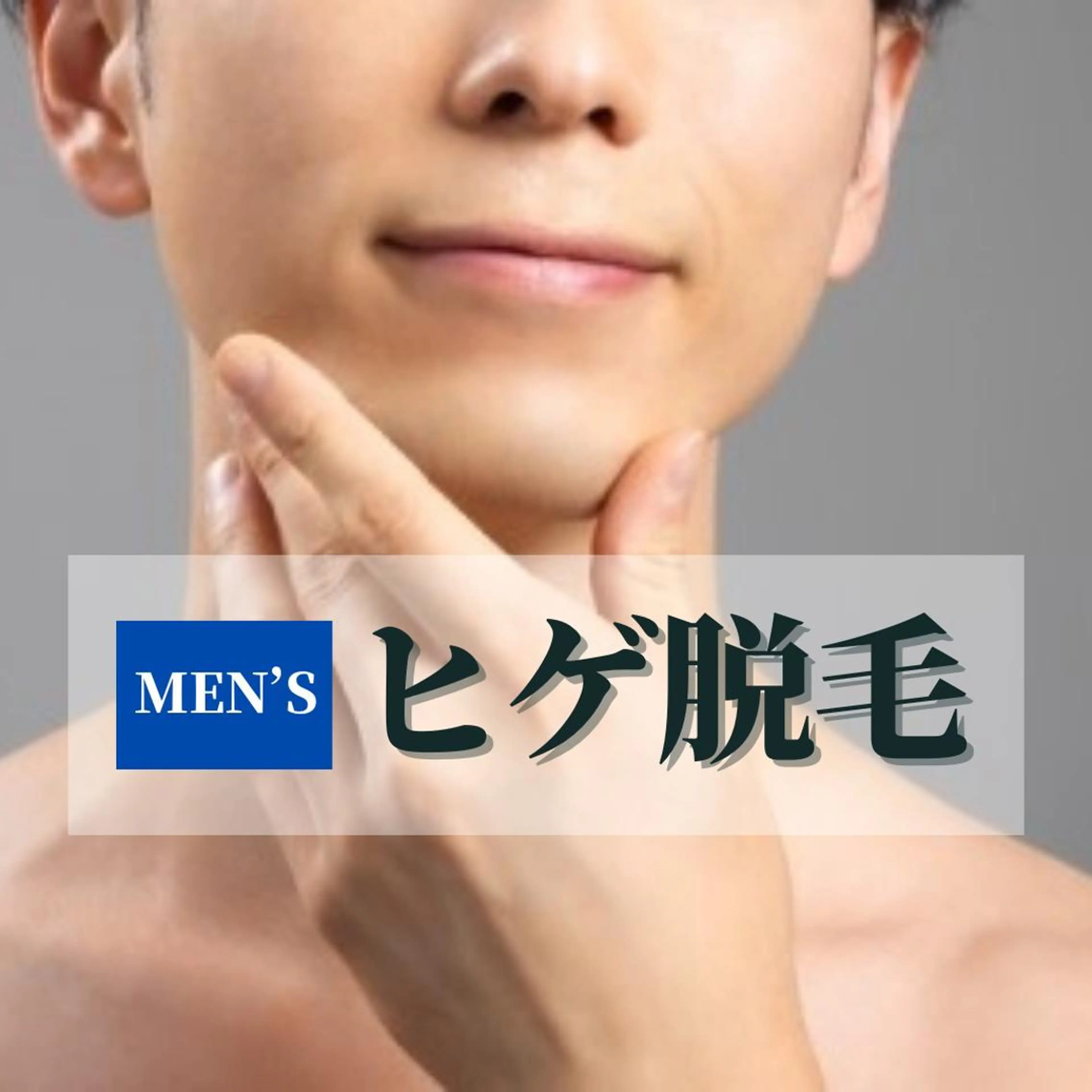 メンズヒゲ脱毛の写真
