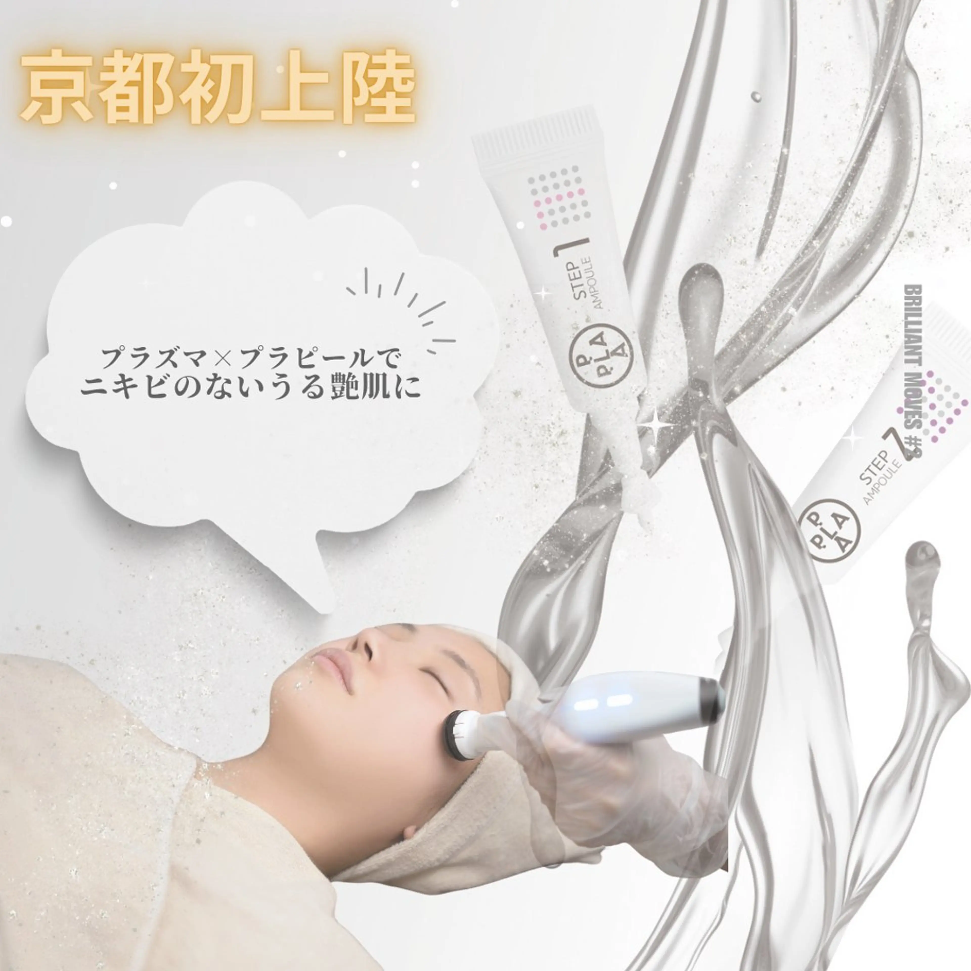 プラズマ【ニキビ•肌改善】✖️プラチナプラピールの写真