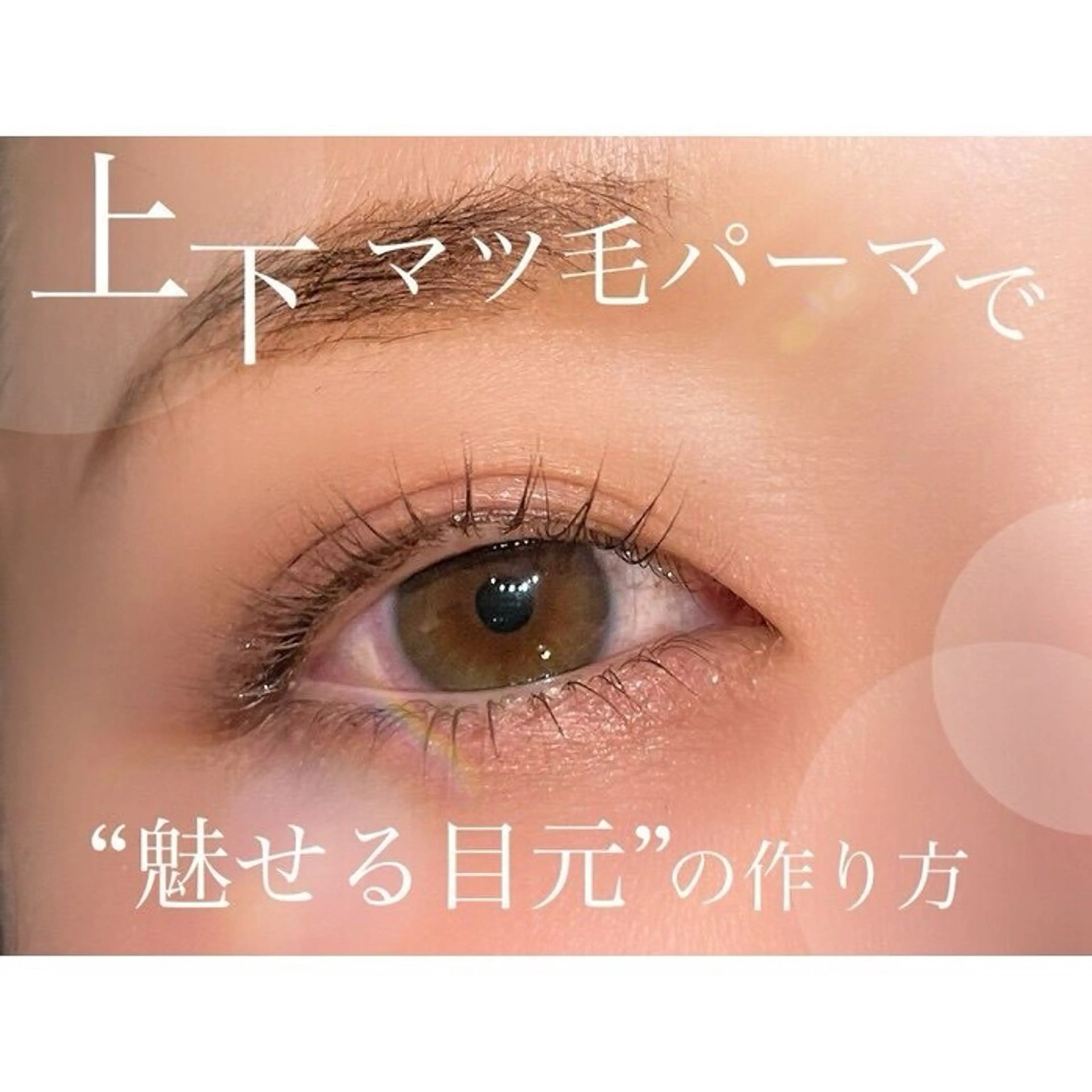 マツエク・マツパ ウチハシ ユヅキのマツエク・マツパデザイン