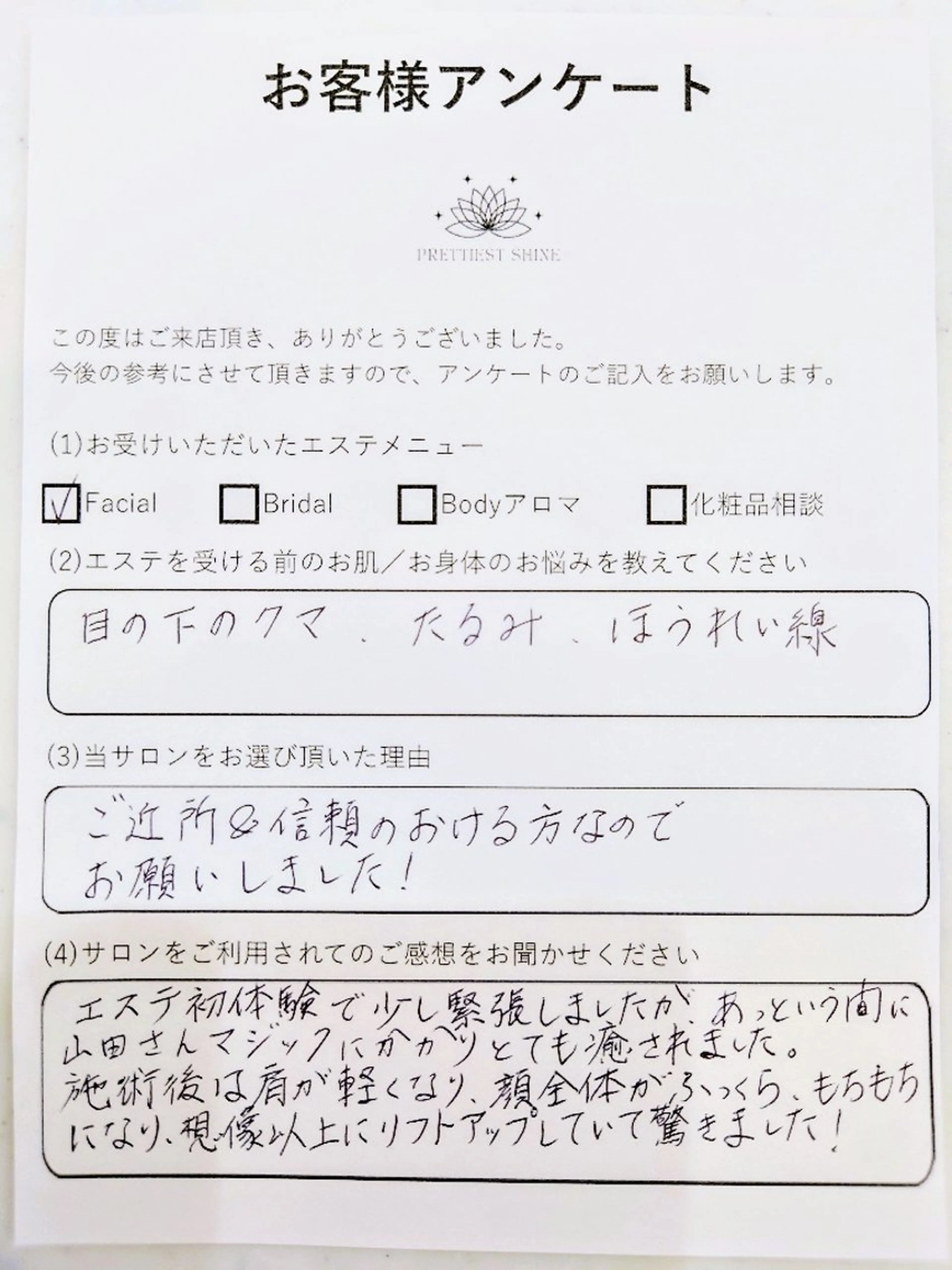 エステ PRETTIEST SHINE所属・フェイシャル/ボディ /ブライダル山田浩子のエステ・リラクイメージ