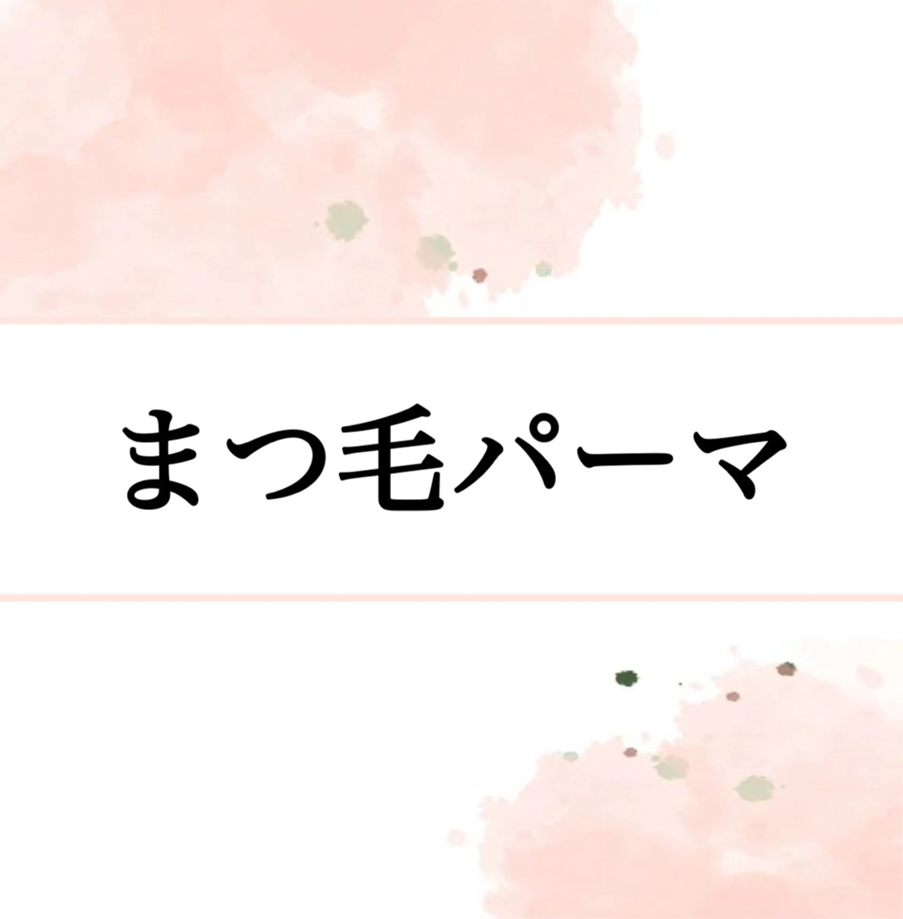 マツパ GRANDEUR 斉藤のマツエク・マツパデザイン