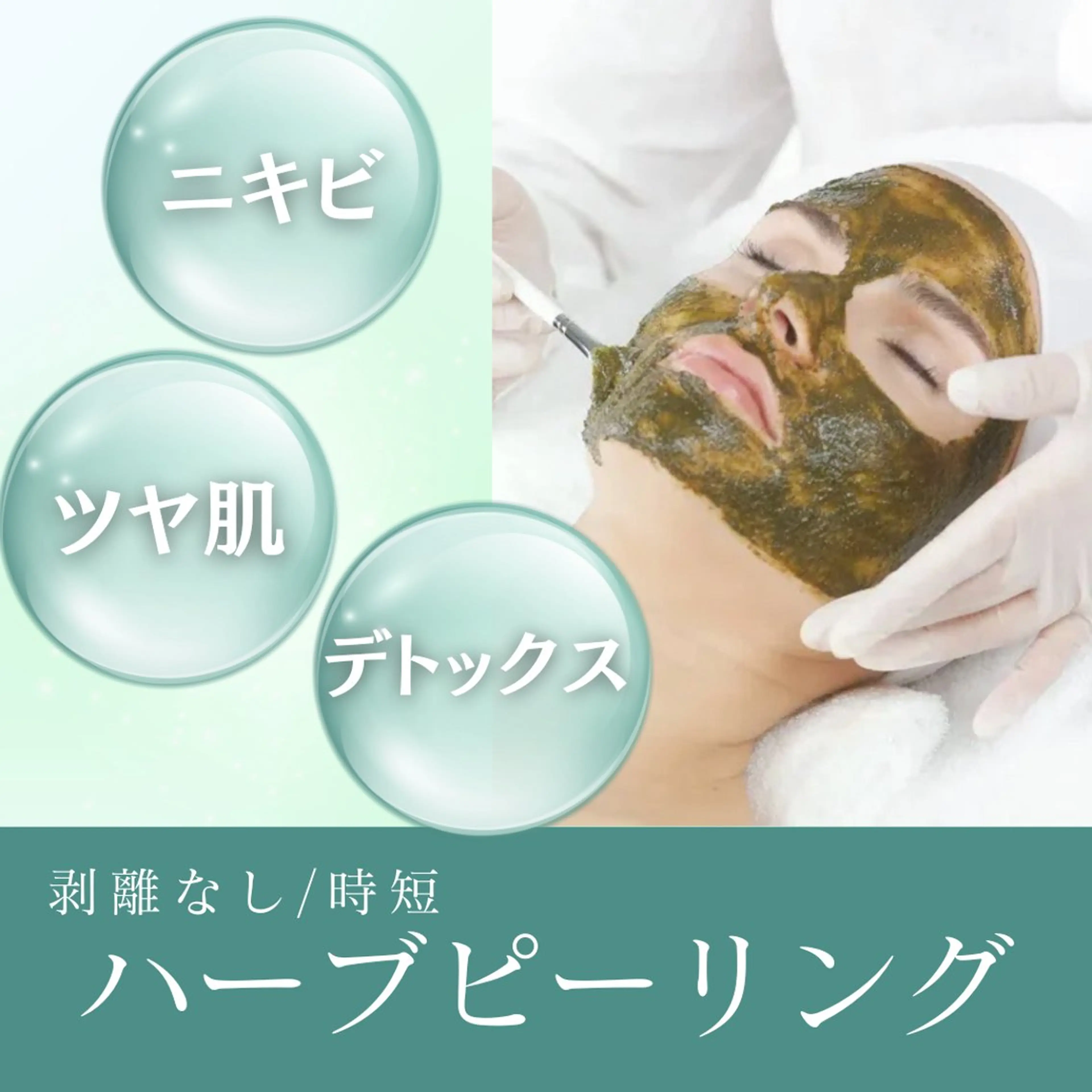 【お試し🌟】ハーブピーリング🌿30分/剥離なし/ニキビ/毛穴/デトックス/ツヤ肌/フェイシャルエステの写真