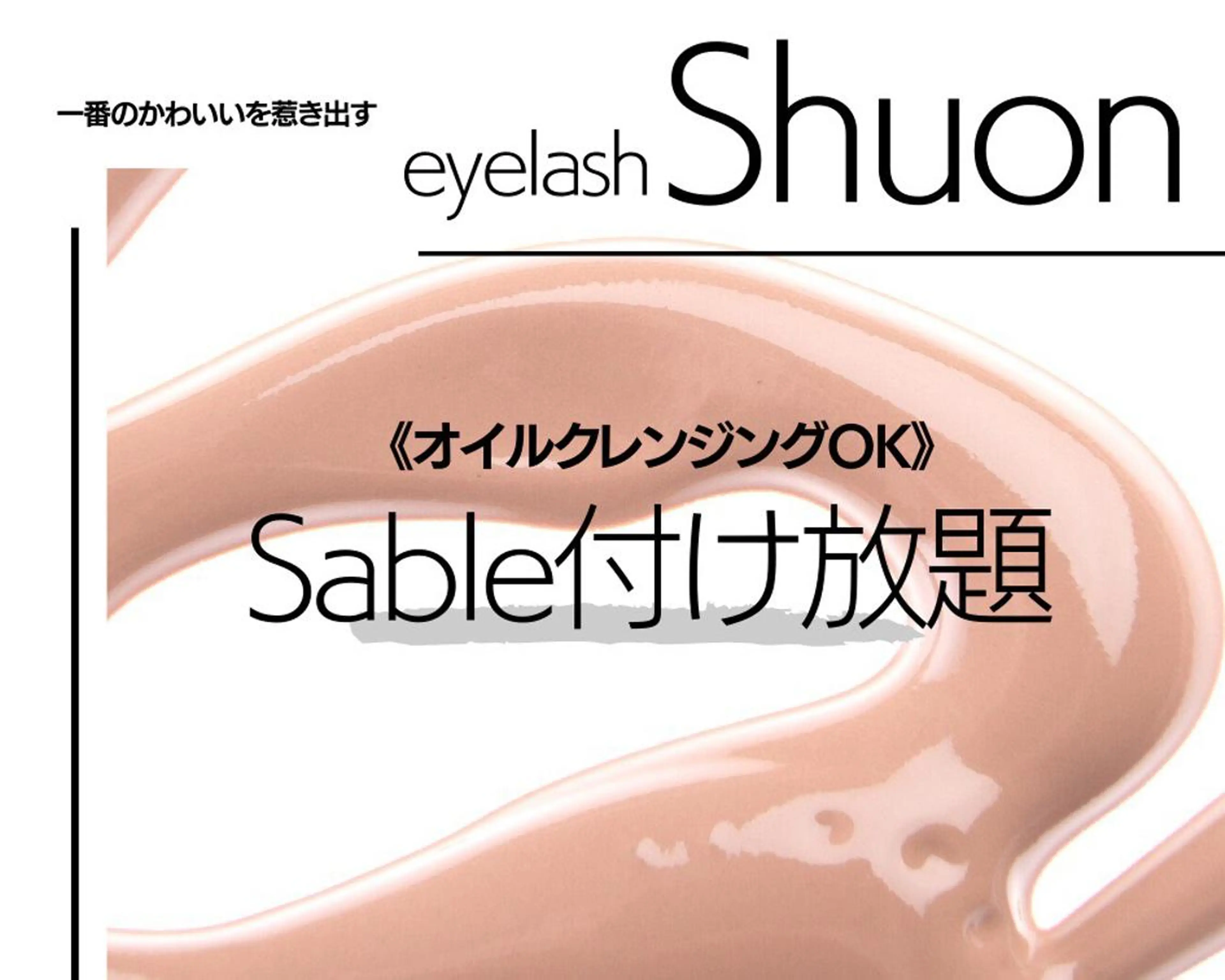 ロング ヘアアレンジ マツエク・マツパ Shuon 小作店所属・Shuon 小作店のマツエク・マツパデザイン