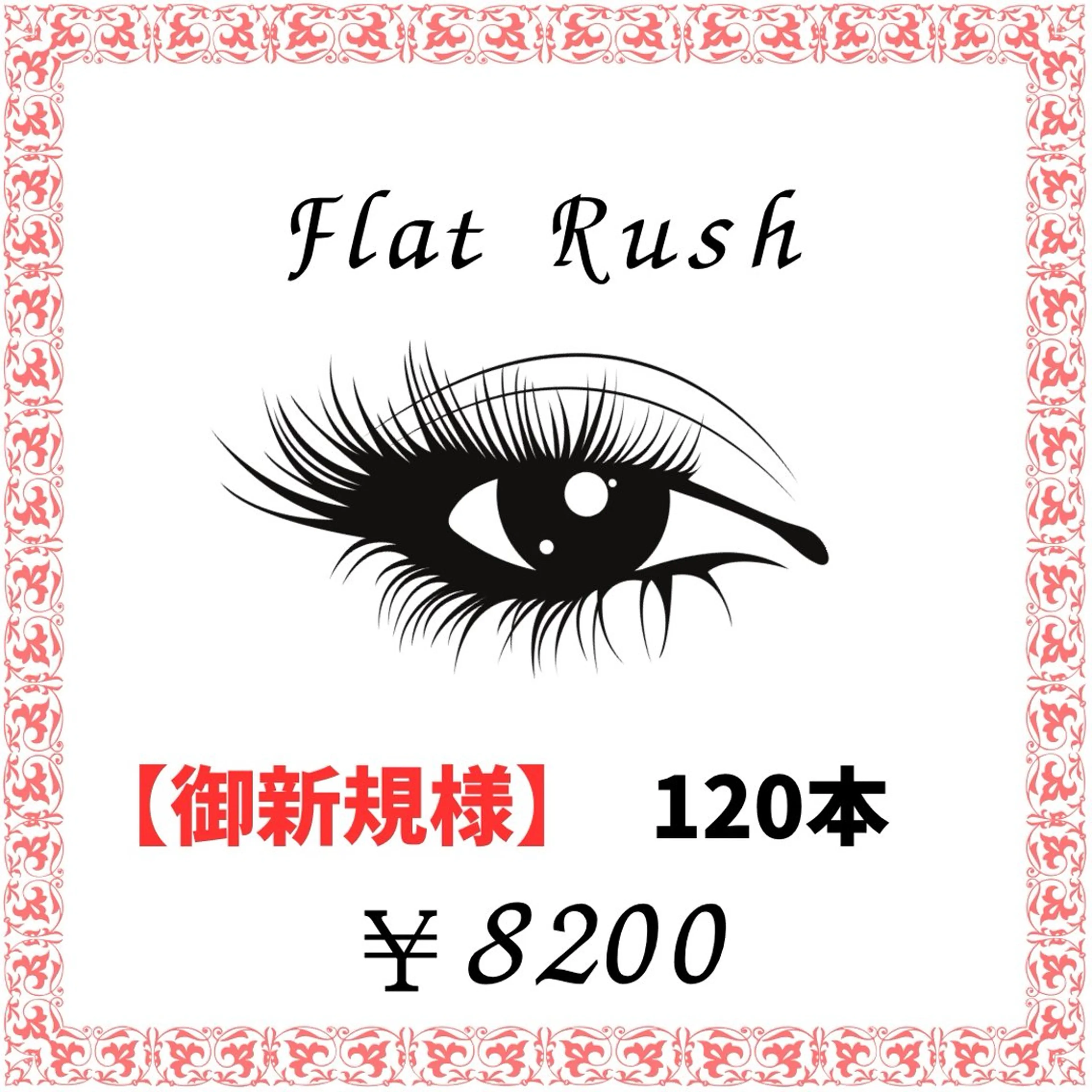【新規】フラットラッシュ 120本 ¥10200→¥8200の写真