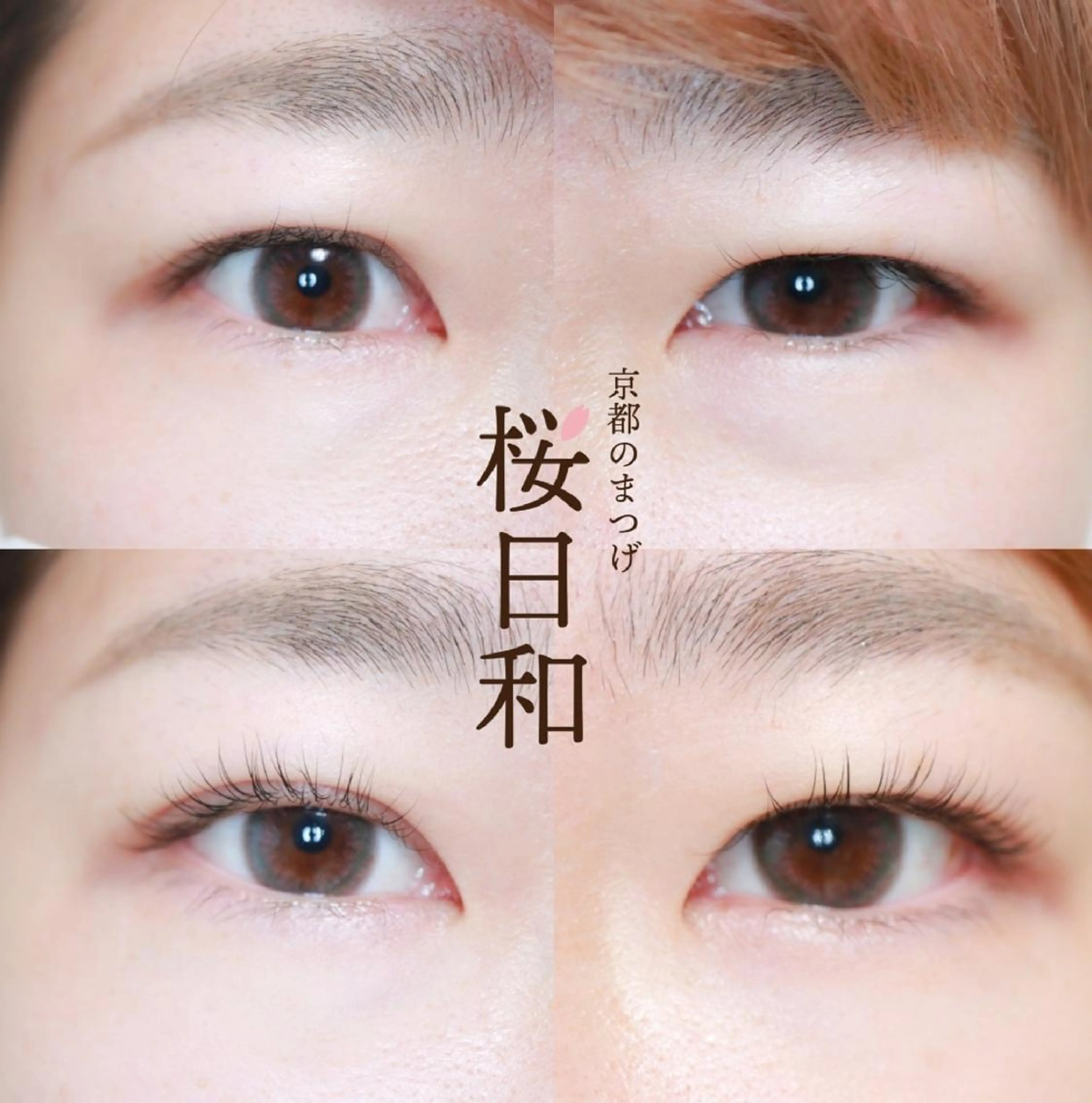マツエク・マツパ カラーマツエク フラットラッシュ パリジェンヌラッシュリフト まつげパーマ 一重×まつ毛パーマ マツパ 京都のまつげ桜日和 小島美桜のマツエク・マツパデザイン