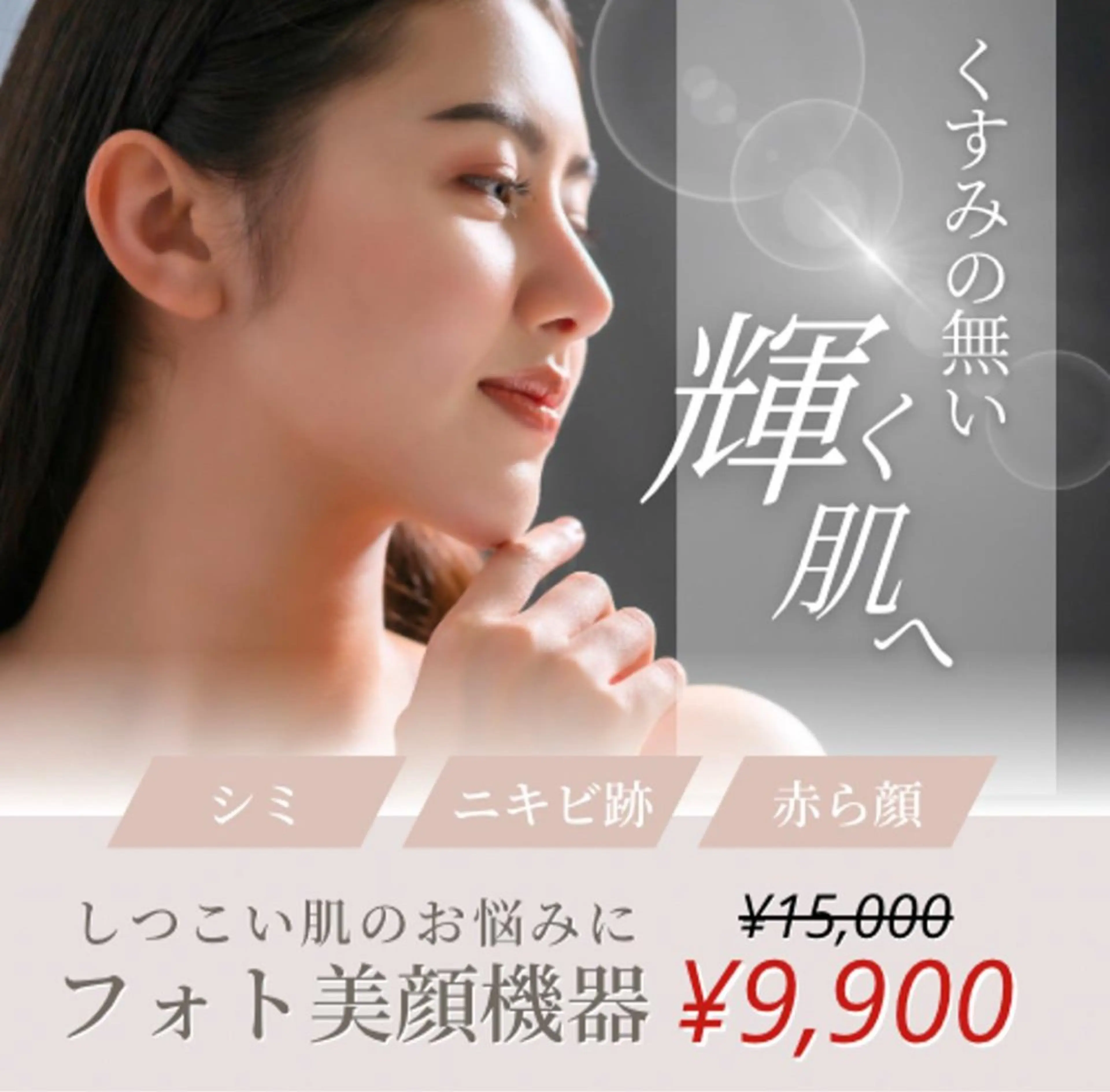 限定くすみ・赤み・ニキビ・毛穴【フォト美顔+鎮静パック付き】¥9900▶︎¥4500の写真