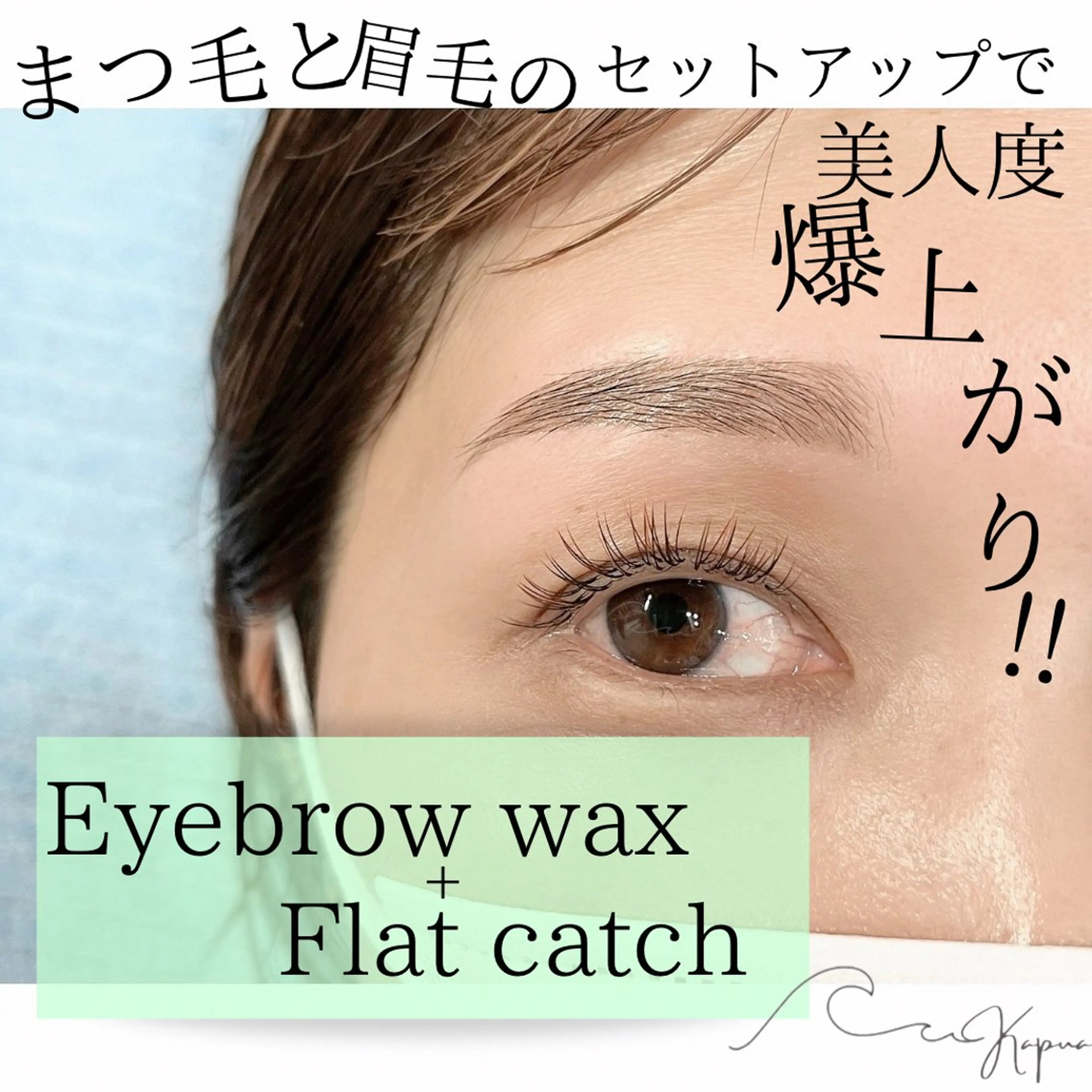 モチがいいマツエク『フラットキャッチ』(ナチュラル)+アイブロウワックスの写真