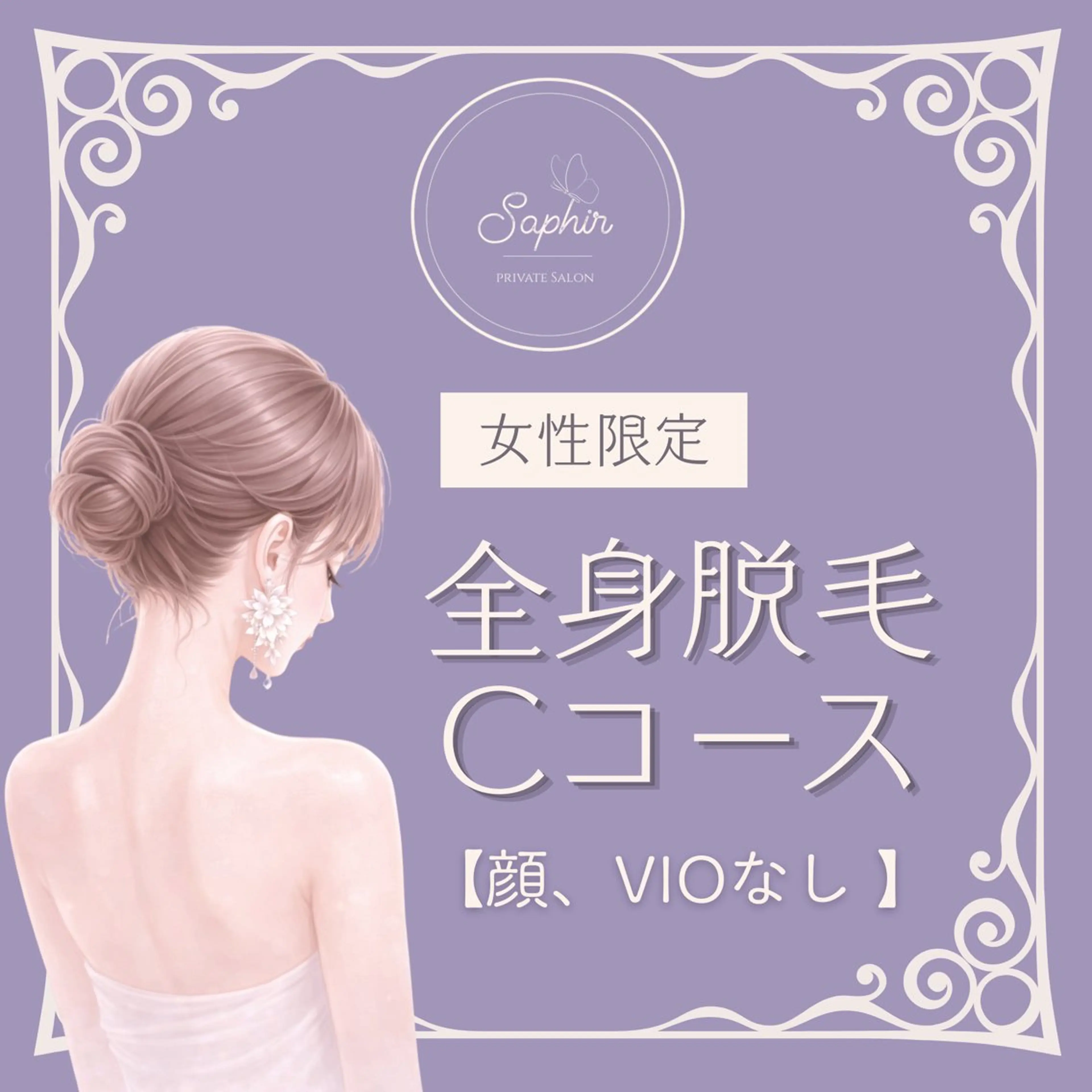 初回限定【女性専用】全身脱毛Cコース（顔.VIOなし）¥4900の写真