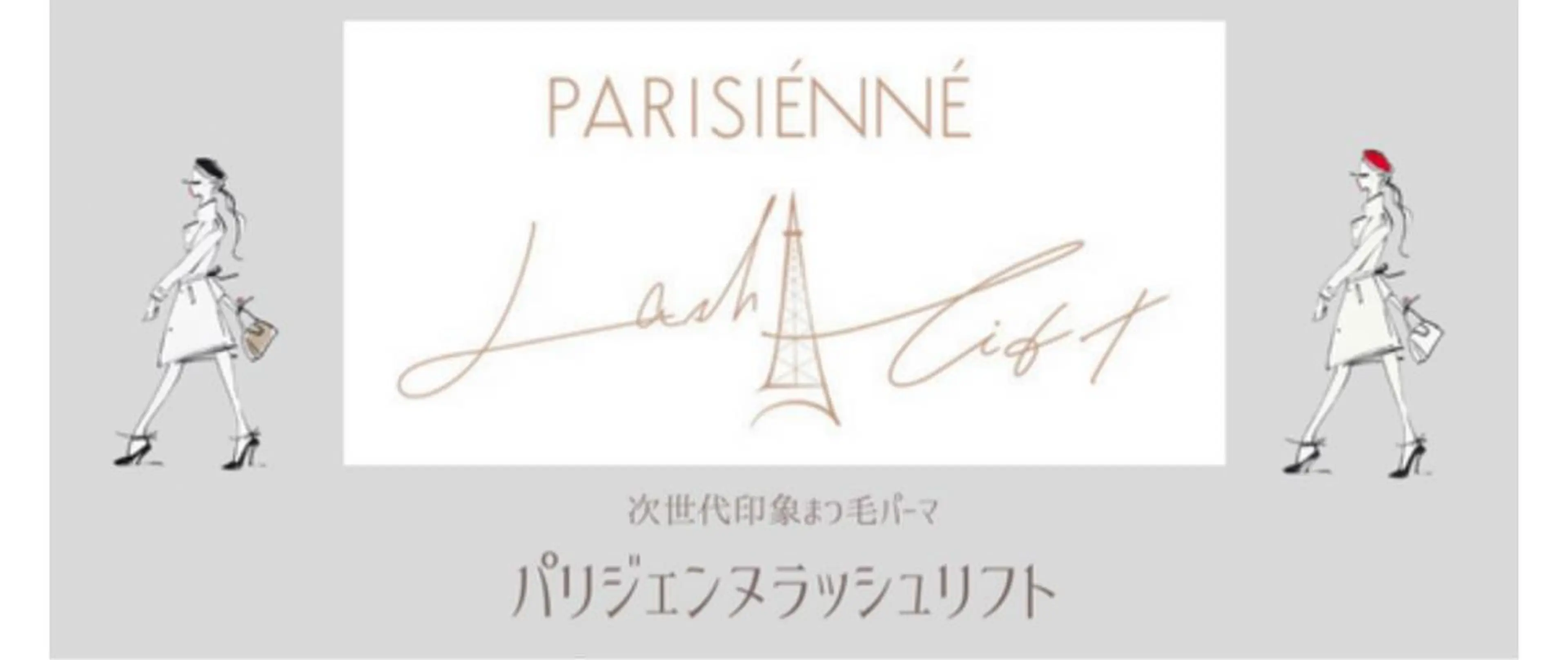 パリジェンヌラッシュリフトの写真