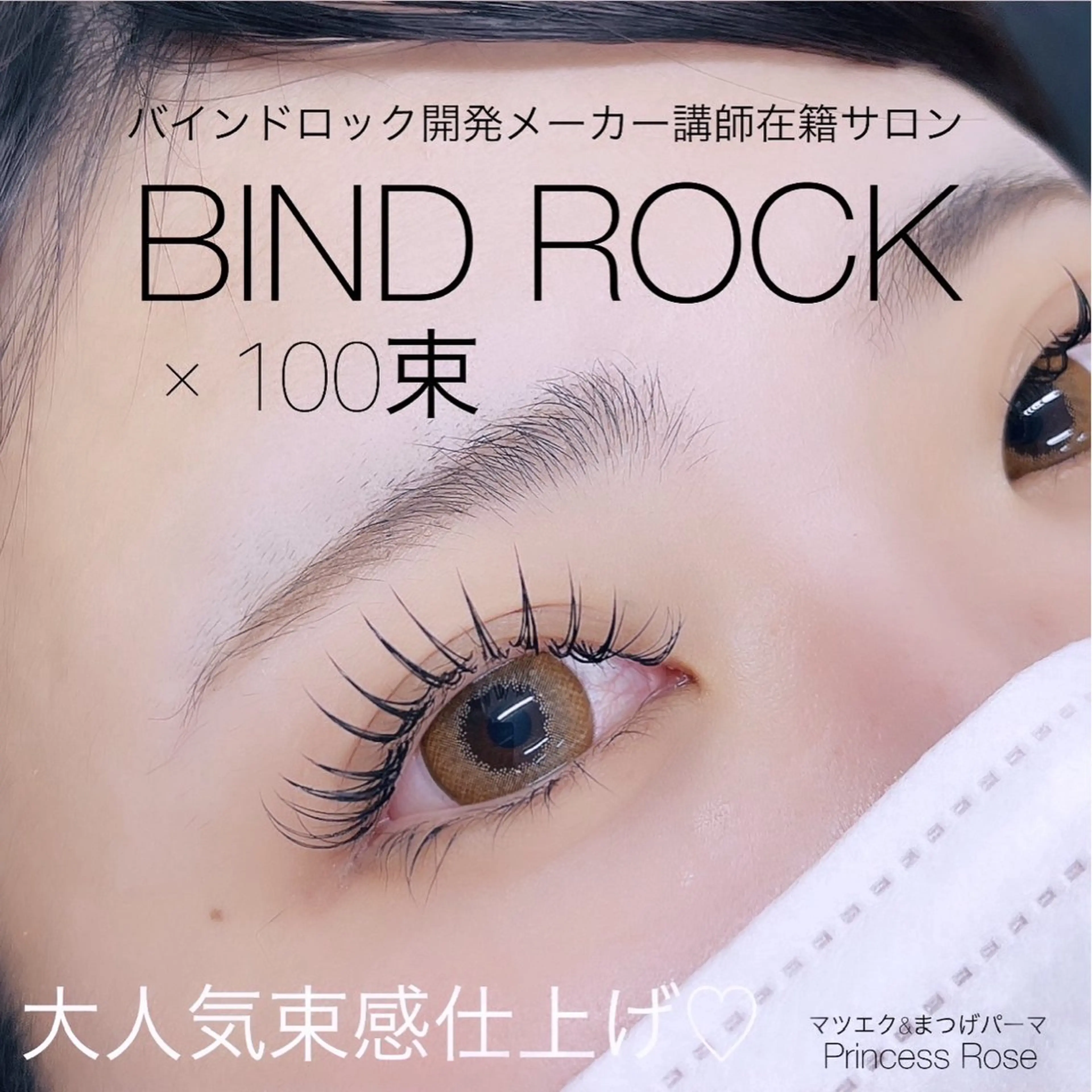 マツエク・マツパ バインドロック マツエク プリンセスローズ富士店所属・Princess Rose 富士店¨̮のマツエク・マツパデザイン