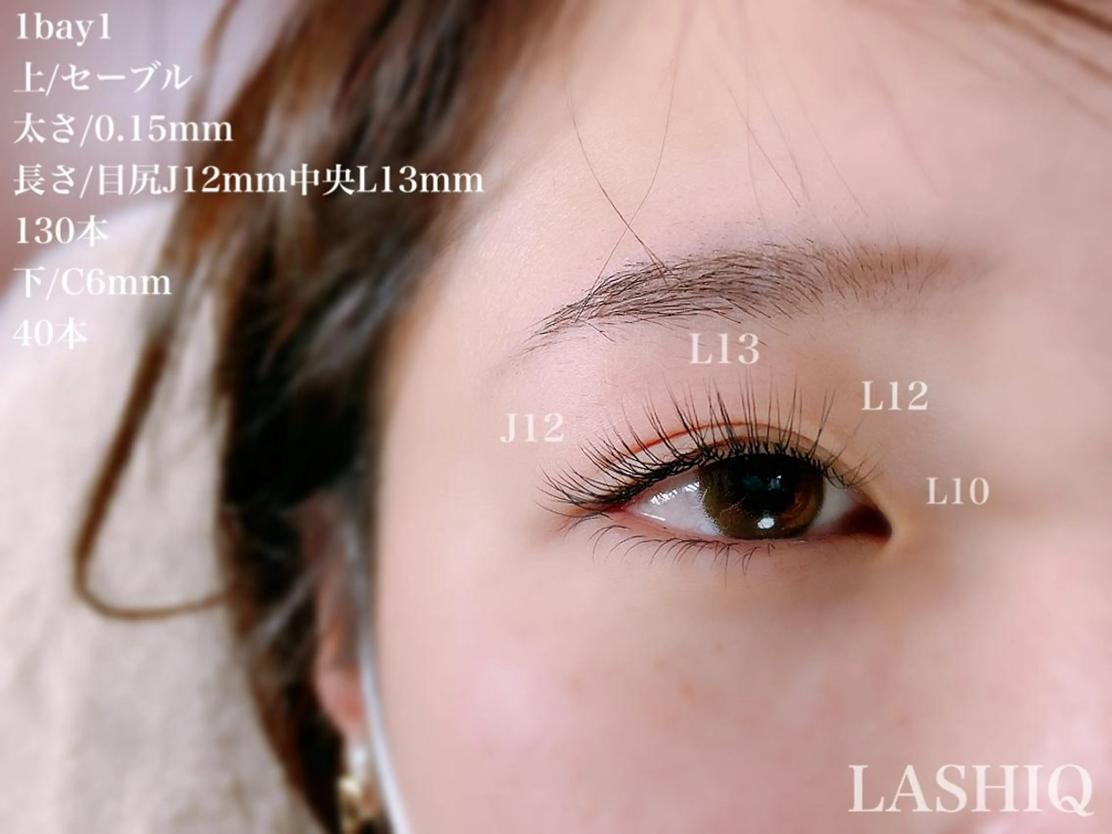 マツエク・マツパ Cカール Jカール Lカール セーブル 下まつげエクステ LASHIQ南堀江 奥優美のマツエク・マツパデザイン