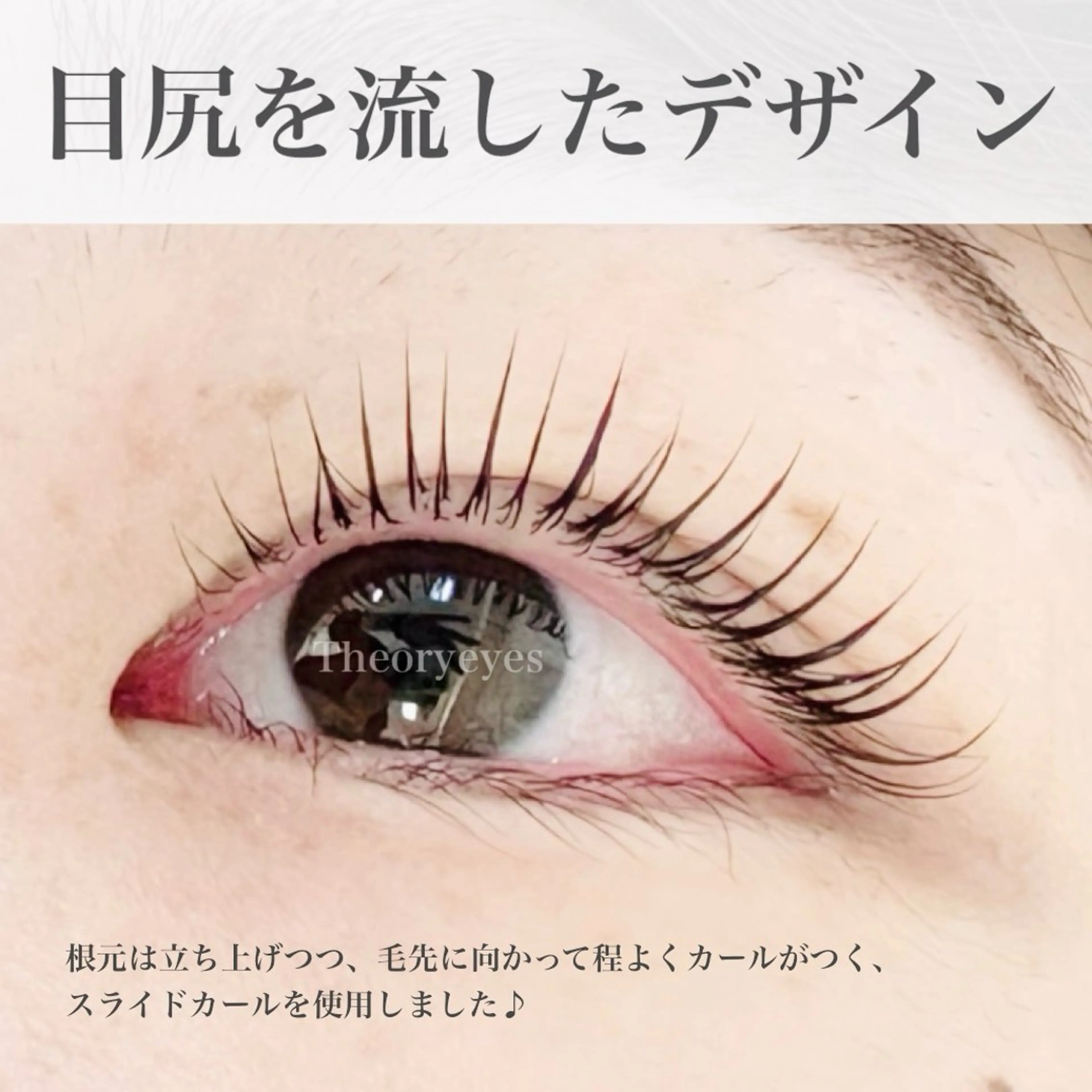 マツエク・マツパ Theoryeyes所属・Theoryeyes 松岡のマツエク・マツパデザイン