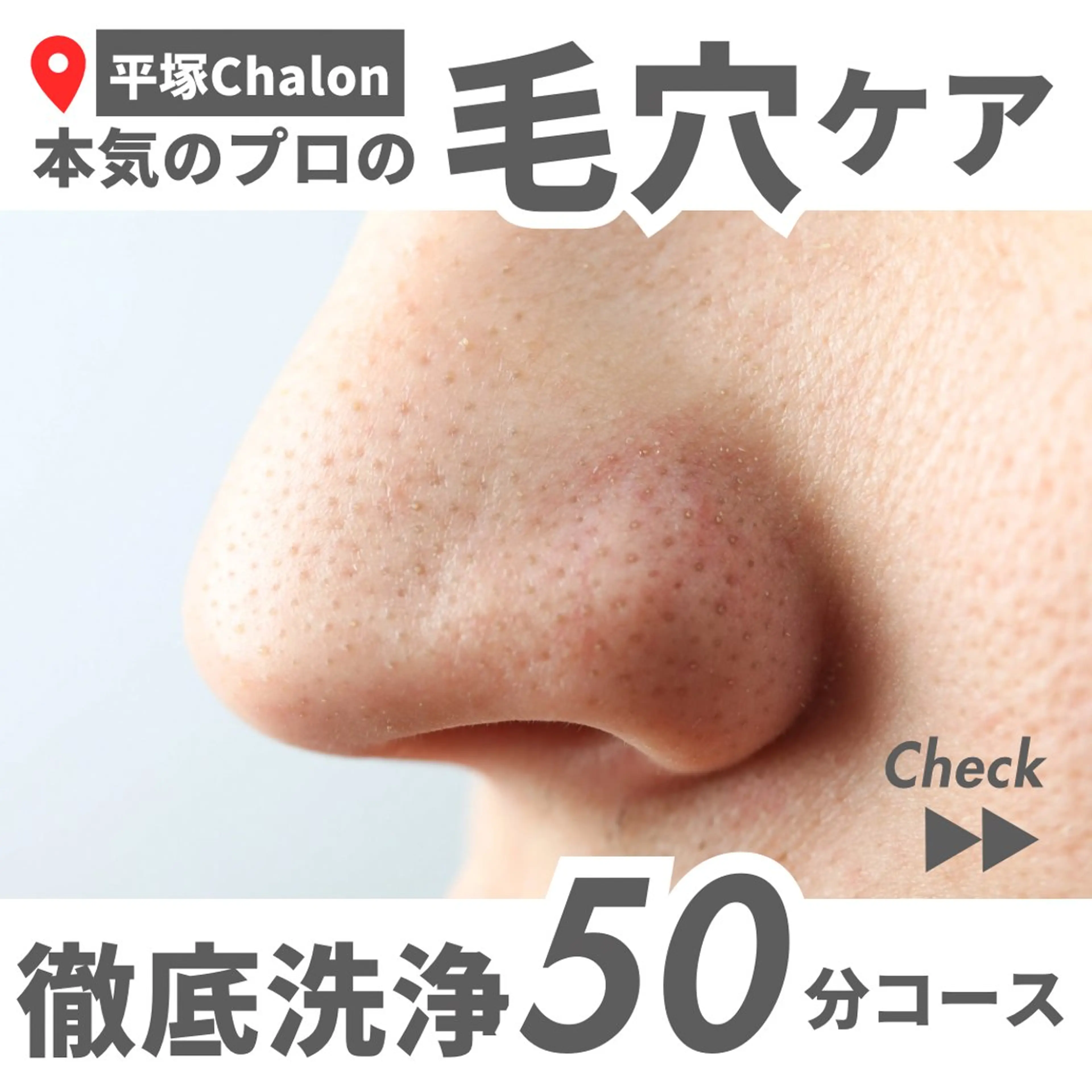 エステ Chalon所属・REVI取扱・肌悩み 毛穴Chalonのエステ・リラクイメージ