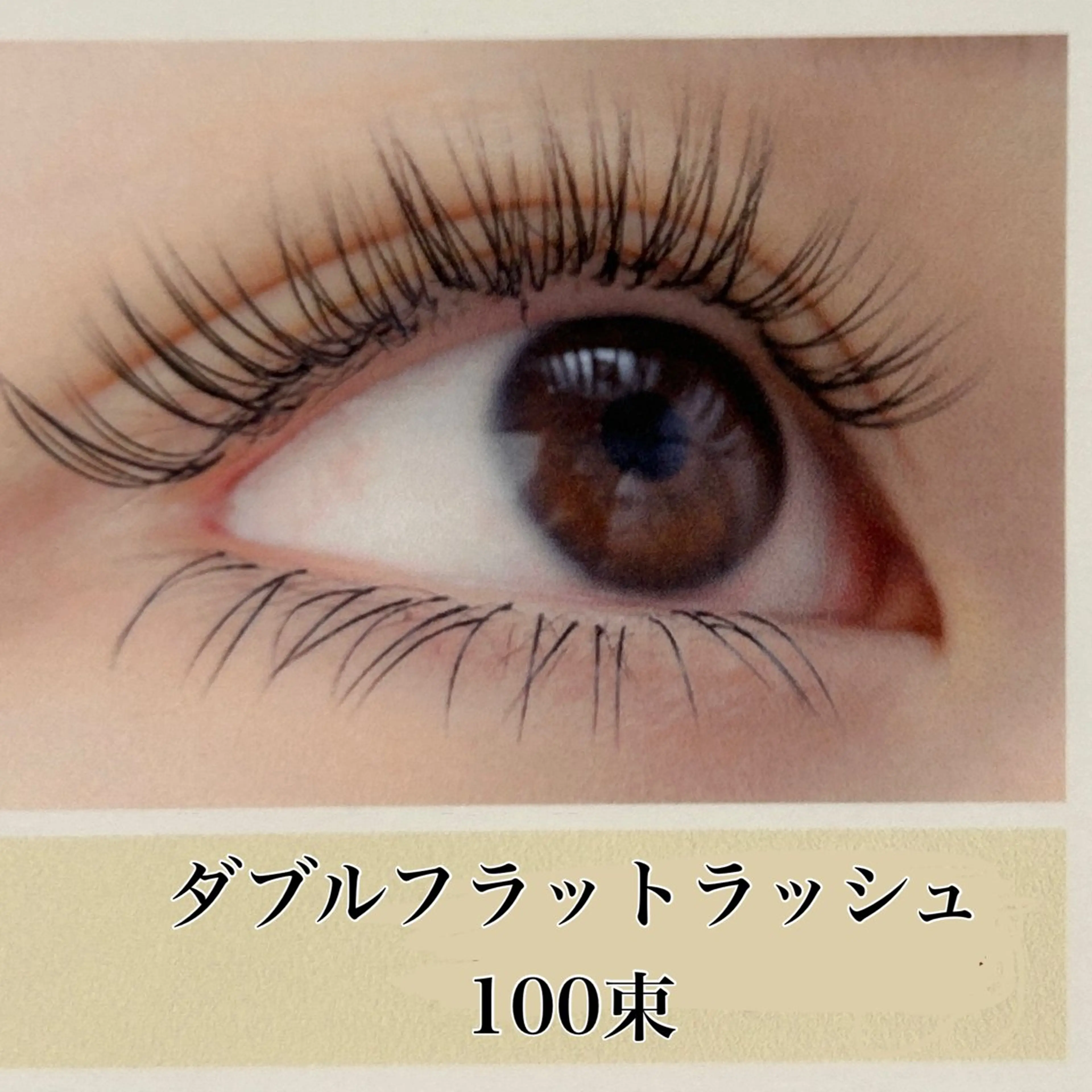 ダブルフラットラッシュ 100束  ⭐️オフありの場合は必ずお伝えください (オフなしメニュー)🫧の写真