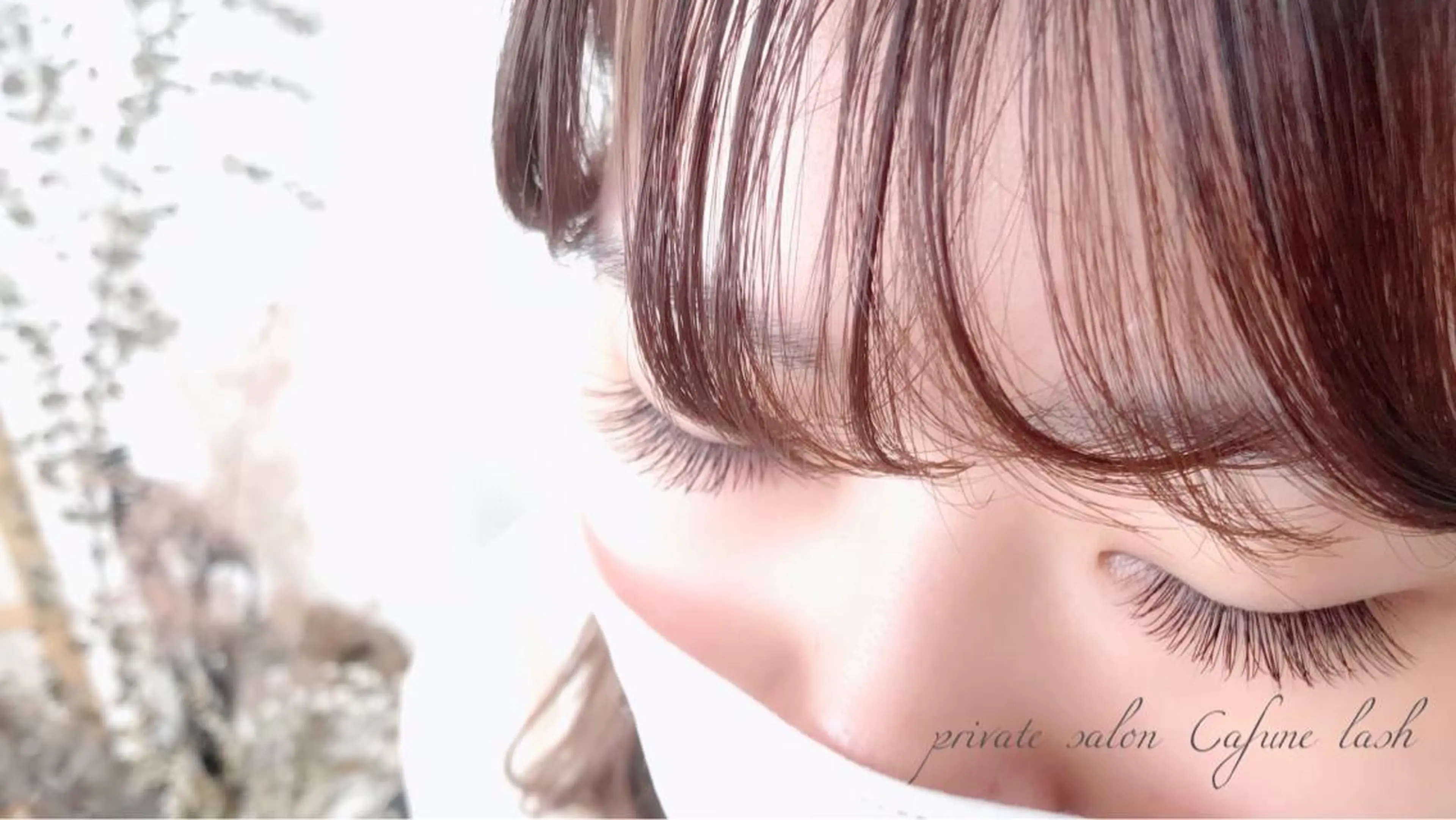 マツエク・マツパ private salon Cafune lash《カフネラッシュ》所属・Cafune lashのマツエク・マツパデザイン