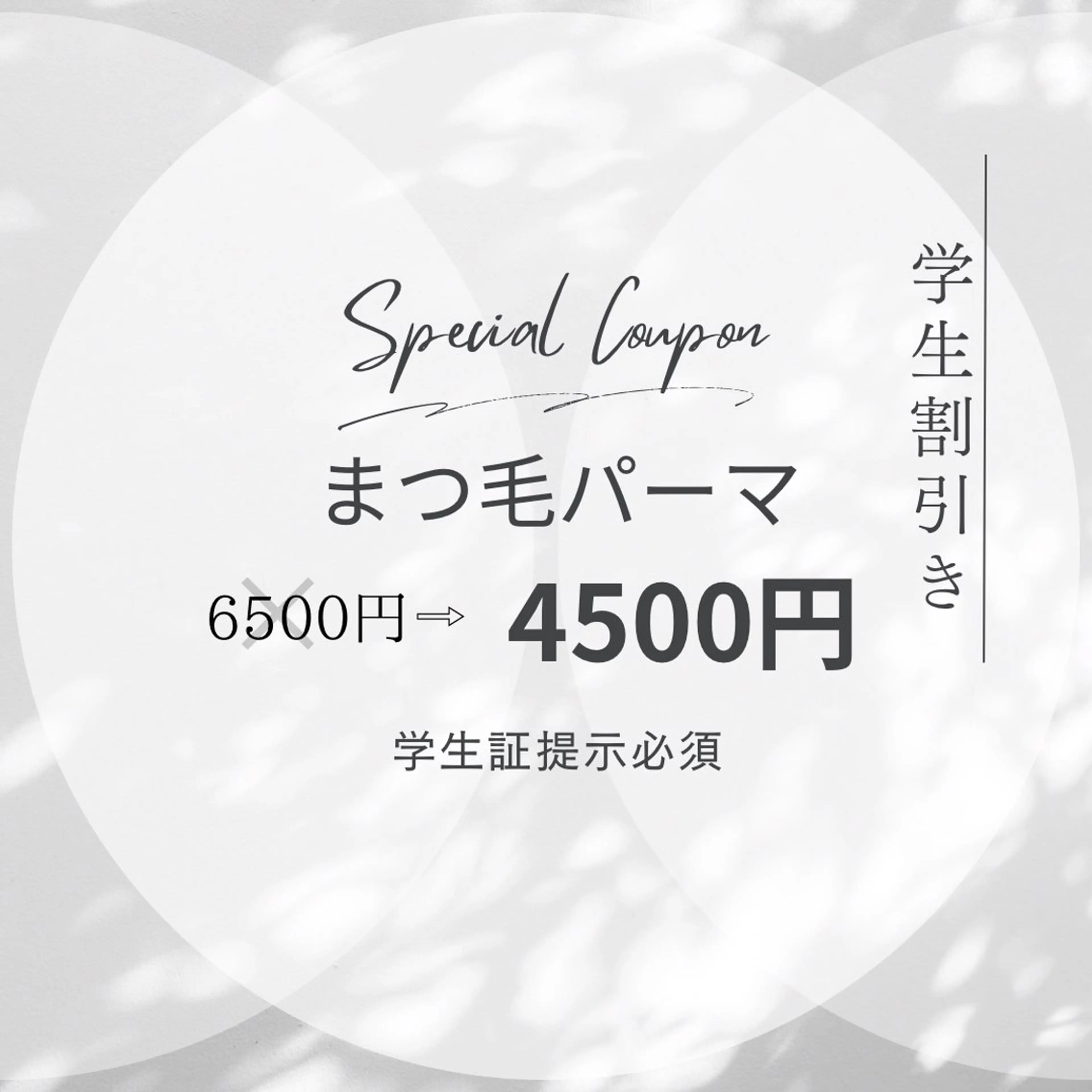 【学生割引】まつ毛パーマ4500円⚠️学生証提示必須の写真