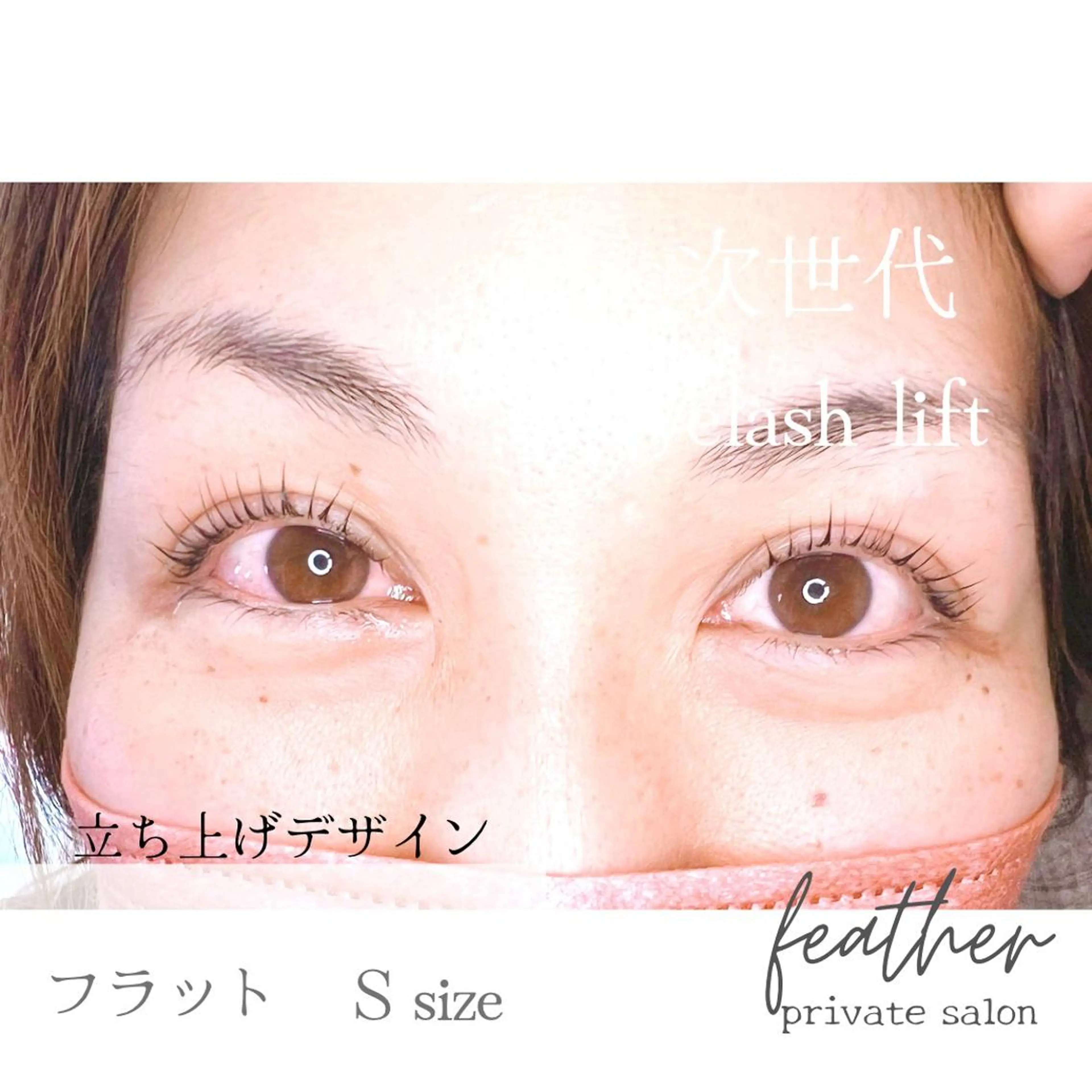 マツエク・マツパ Feather MAIのマツエク・マツパデザイン