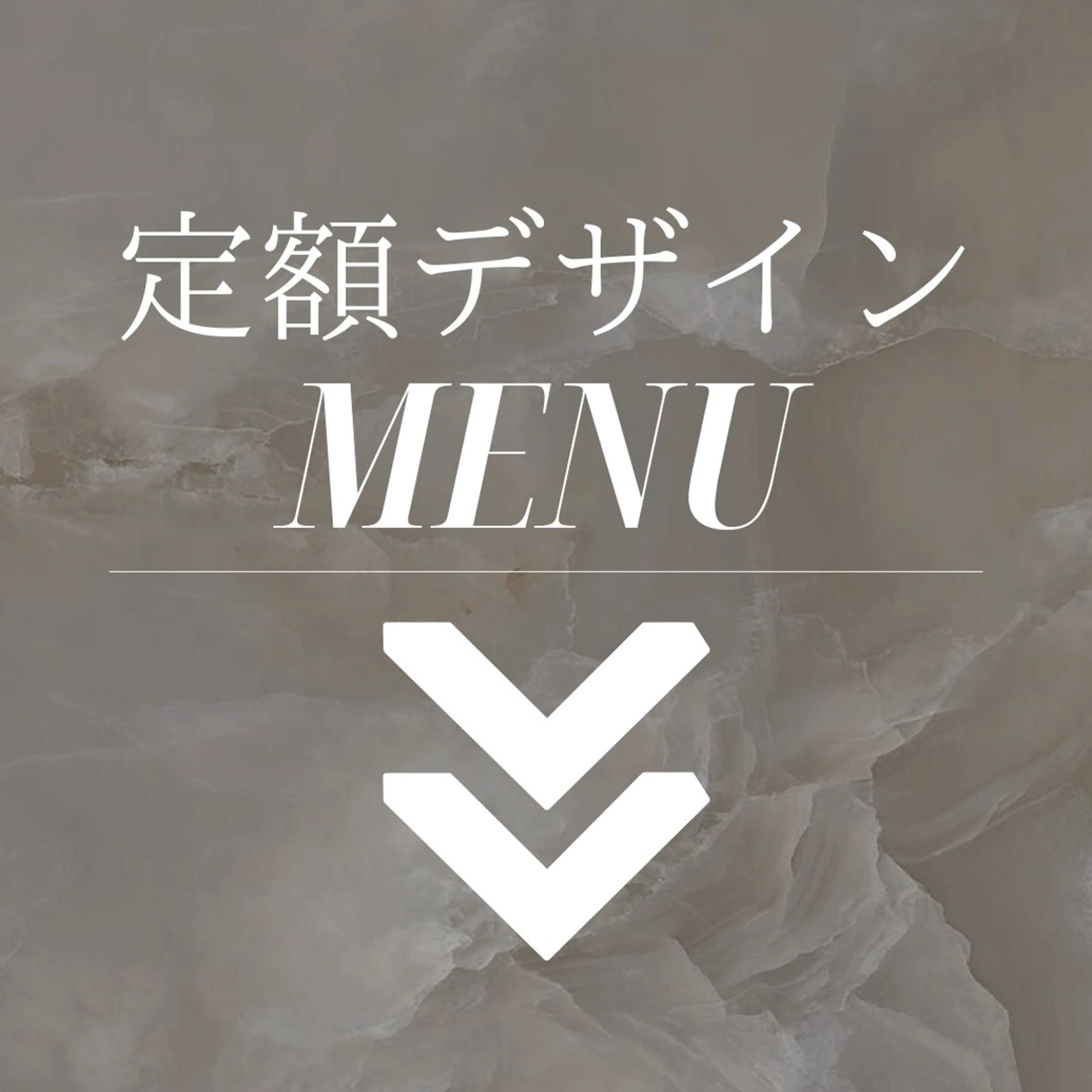 【定額デザインメニュー⬇️】の写真
